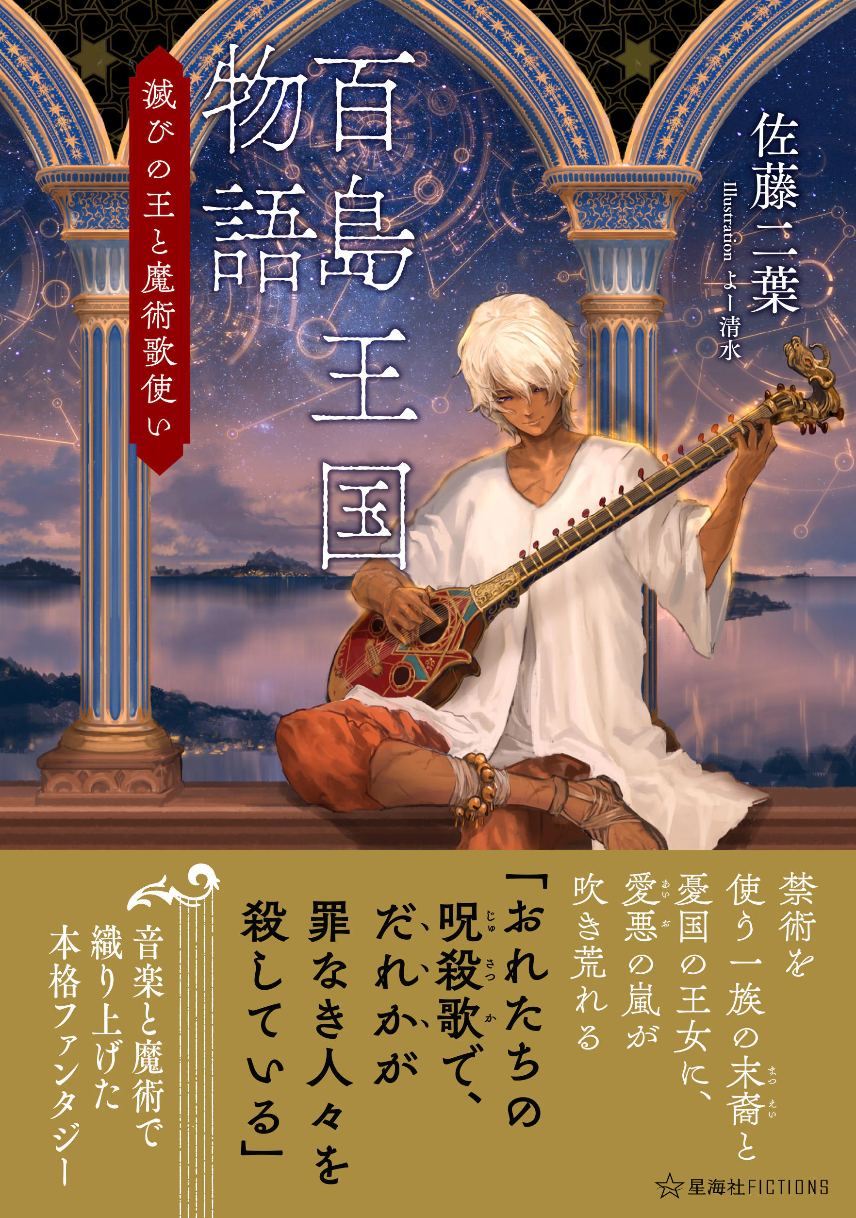 百島王国物語 滅びの王と魔術歌使い