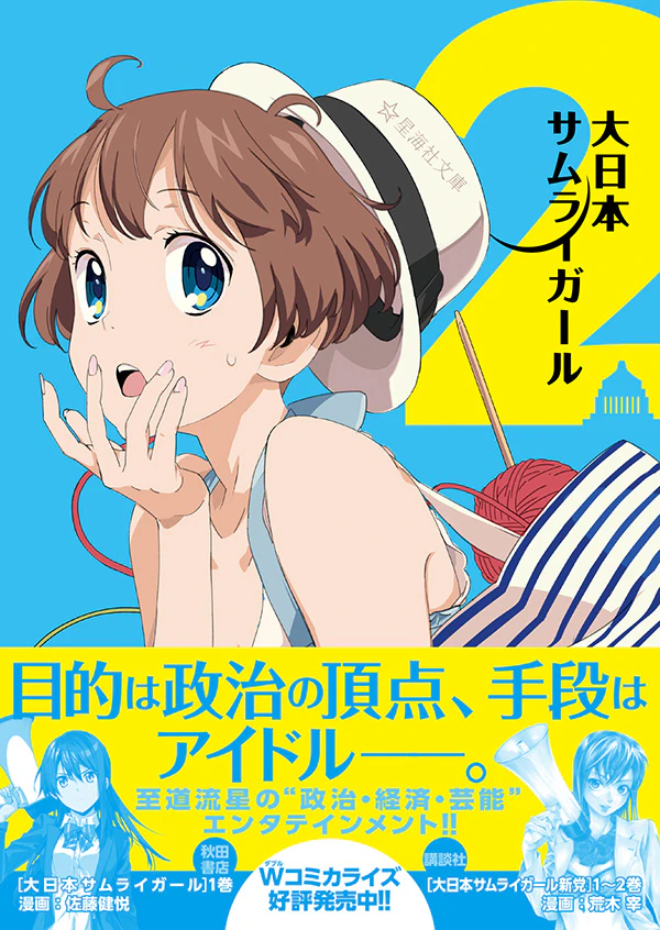 大日本サムライガール 2