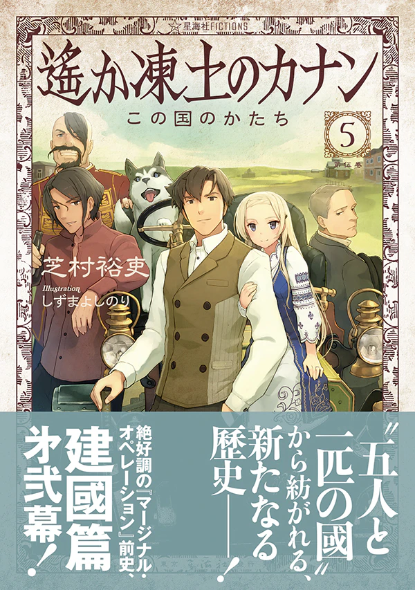遙か凍土のカナン 5 この国のかたち