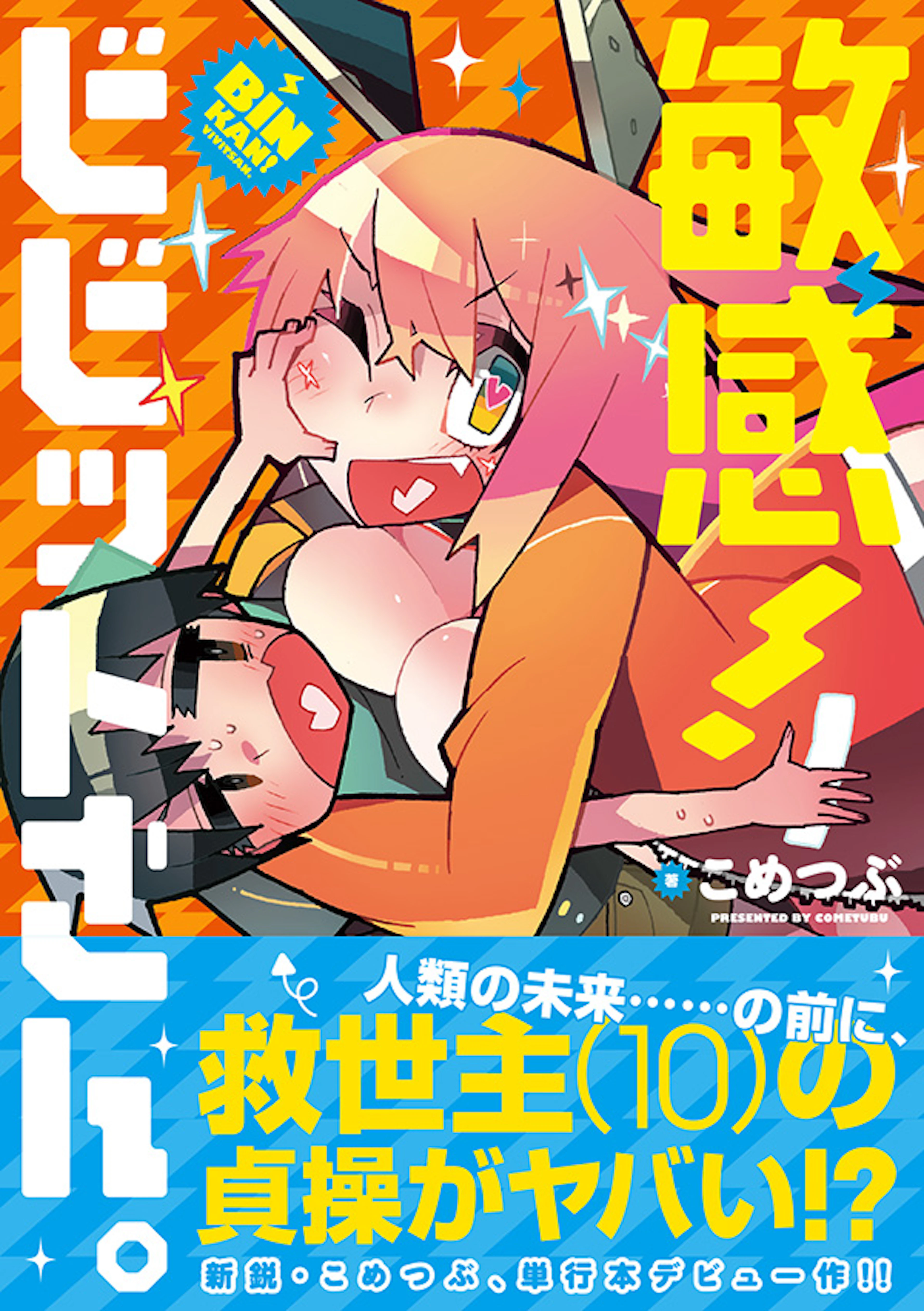 敏感！ ビビットさん。