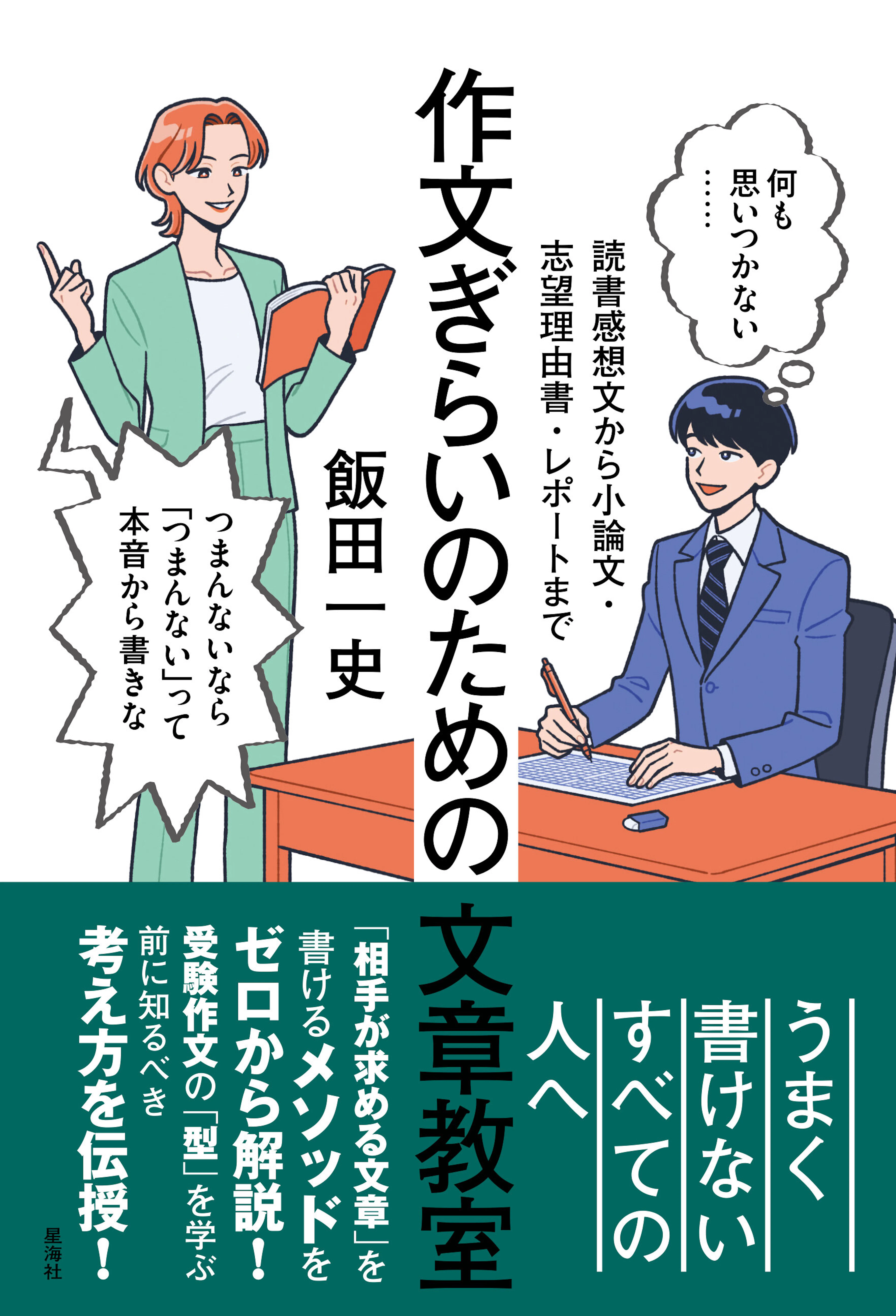 作文ぎらいのための文章教室　読書感想文から小論文・志望理由書・レポートまで