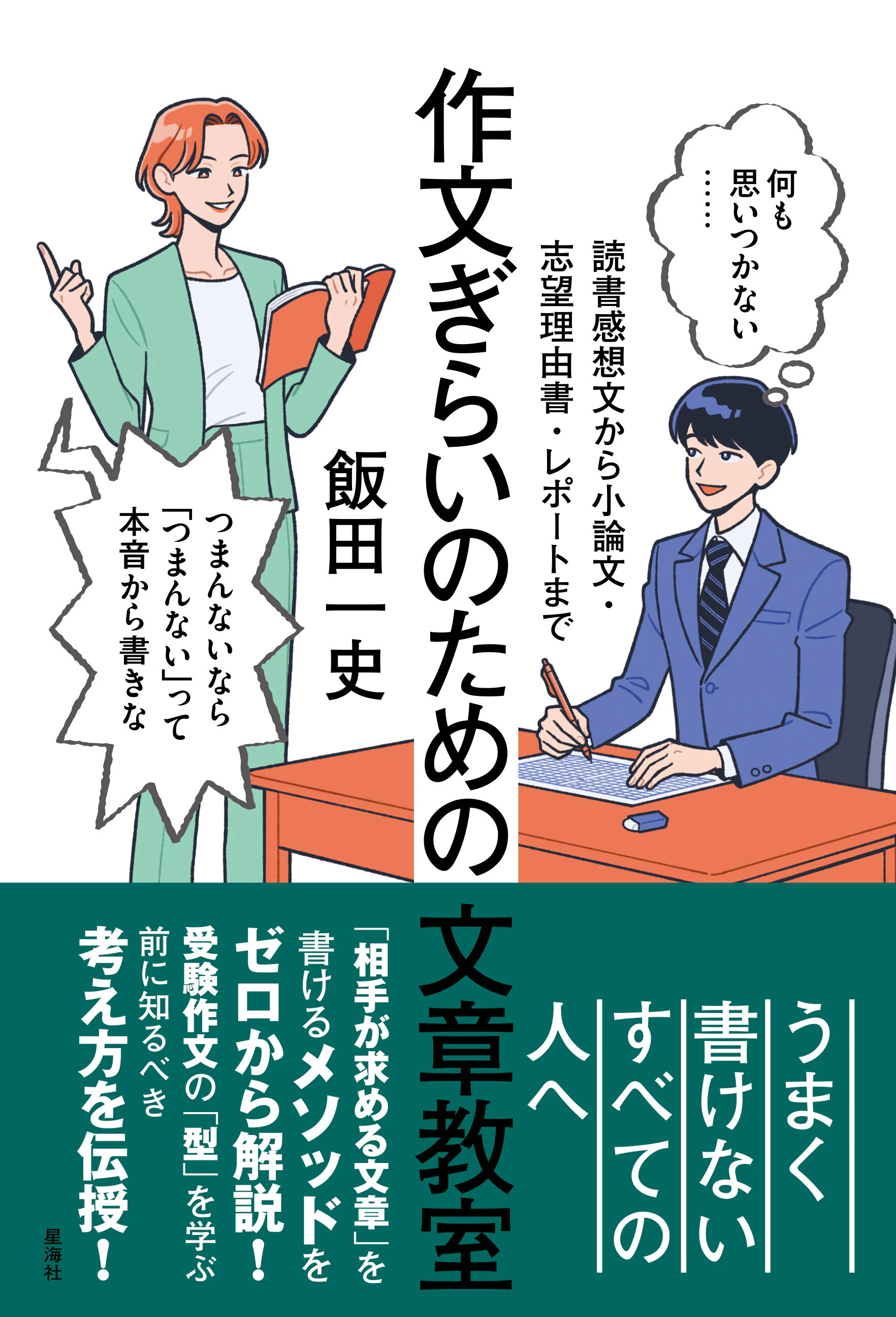 作文ぎらいのための文章教室 読書感想文から小論文・志望理由書・レポートまで