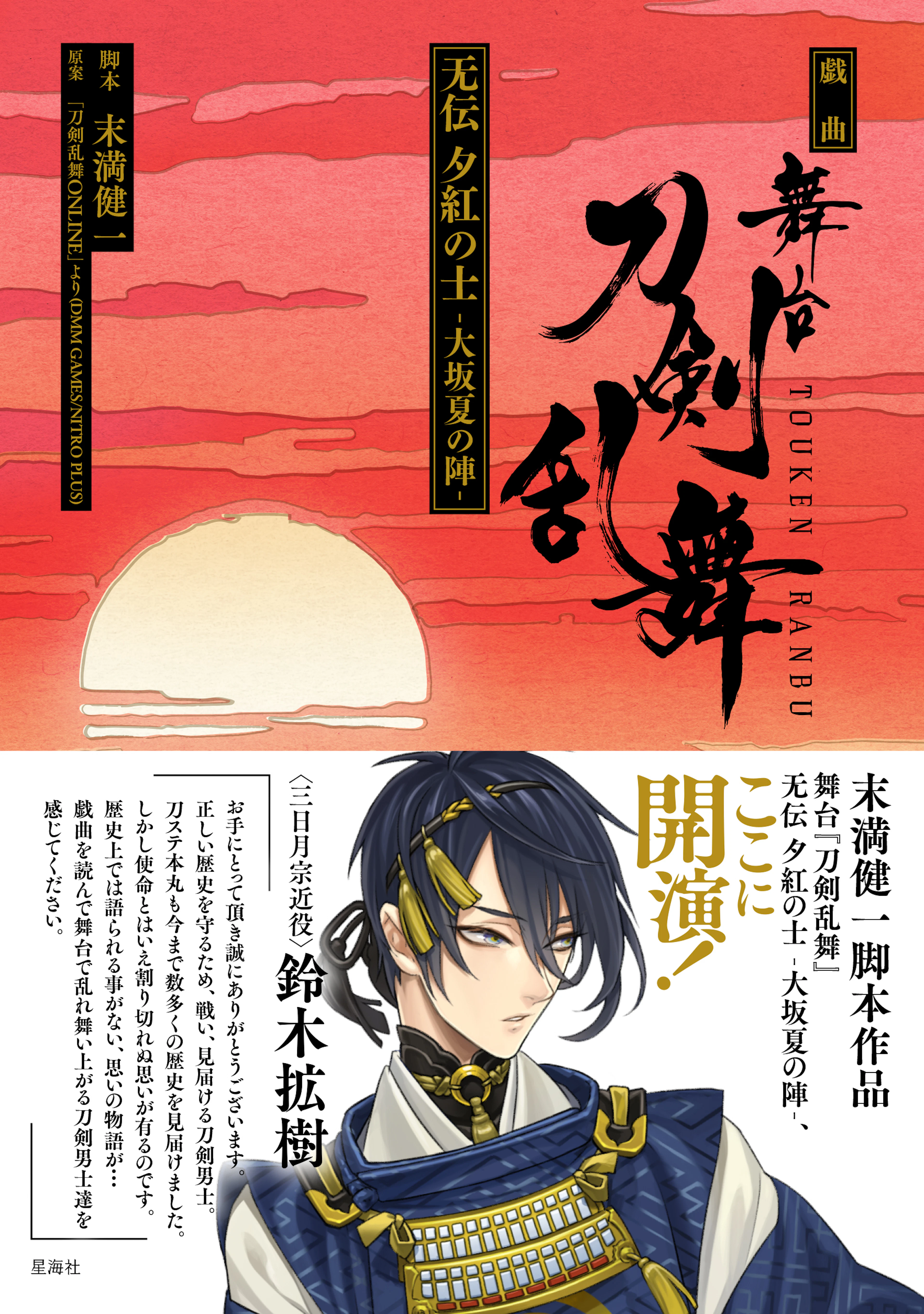 戯曲　舞台『刀剣乱舞』无伝 夕紅の士 -大坂夏の陣-