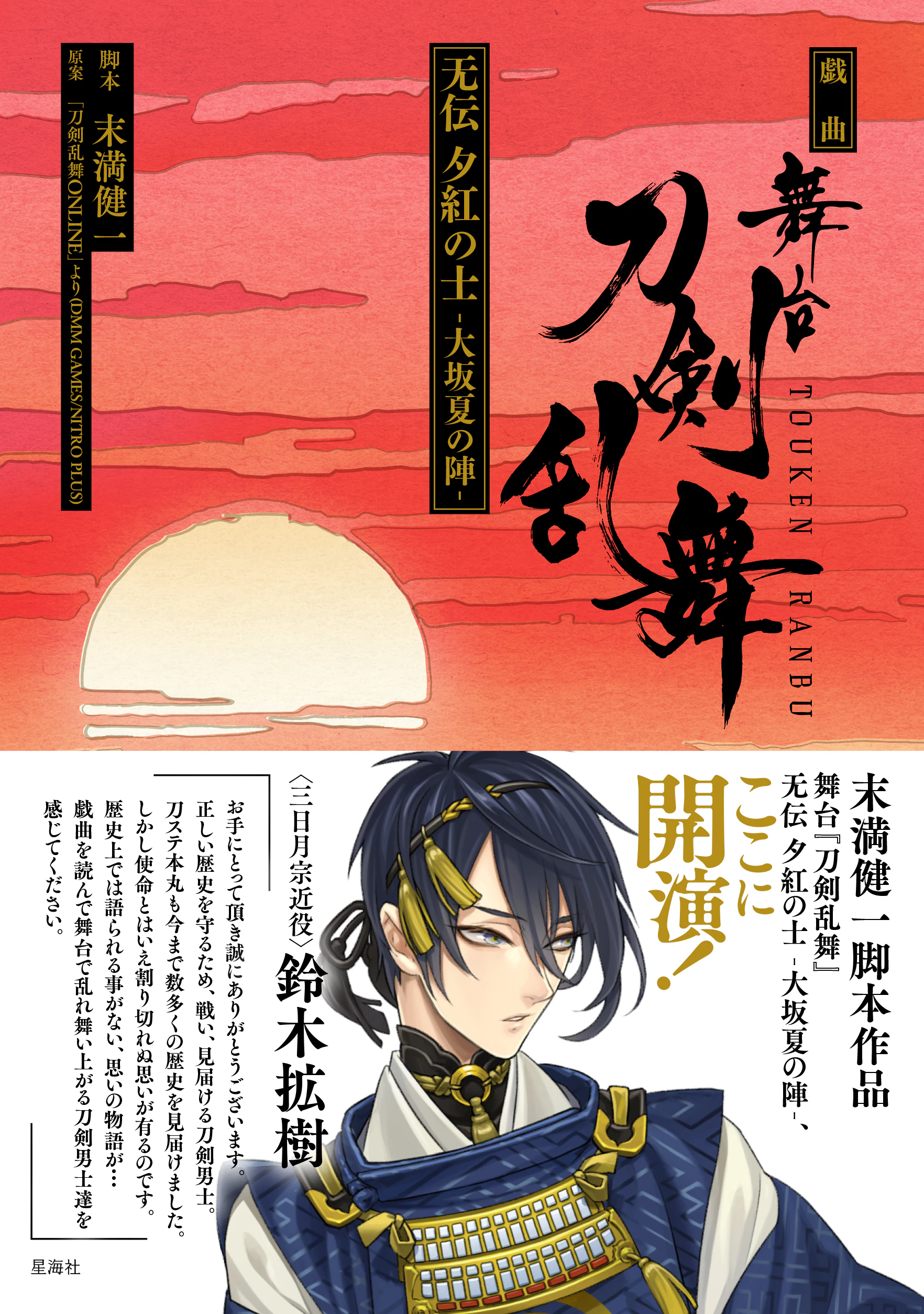 戯曲 舞台『刀剣乱舞』无伝 夕紅の士 -大坂夏の陣-