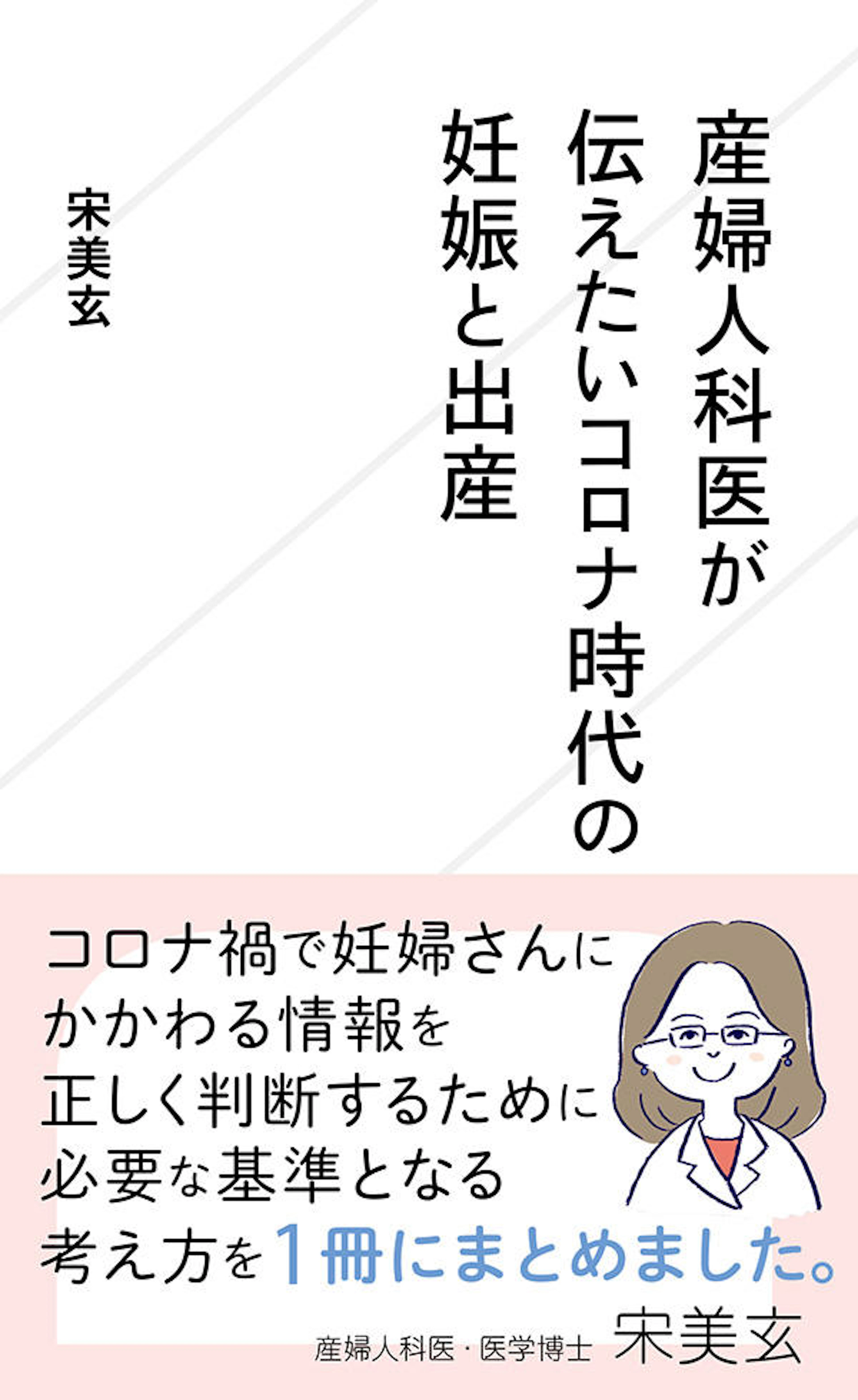 産婦人科医が伝えたいコロナ時代の妊娠と出産