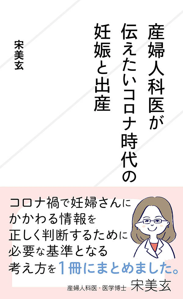 産婦人科医が伝えたいコロナ時代の妊娠と出産