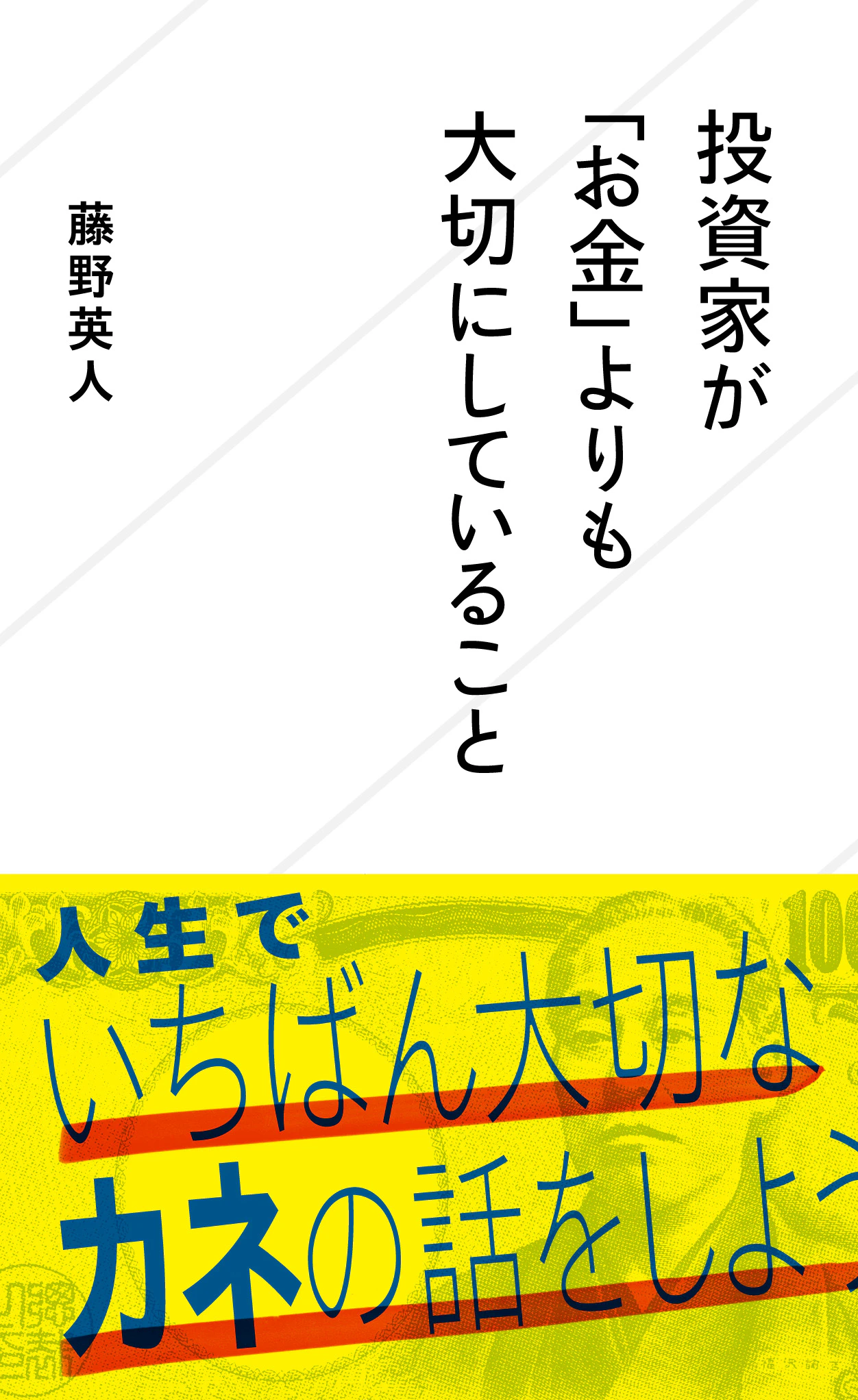 投資家が「お金」よりも大切にしていること