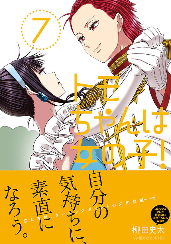 トモちゃんは女の子! 7