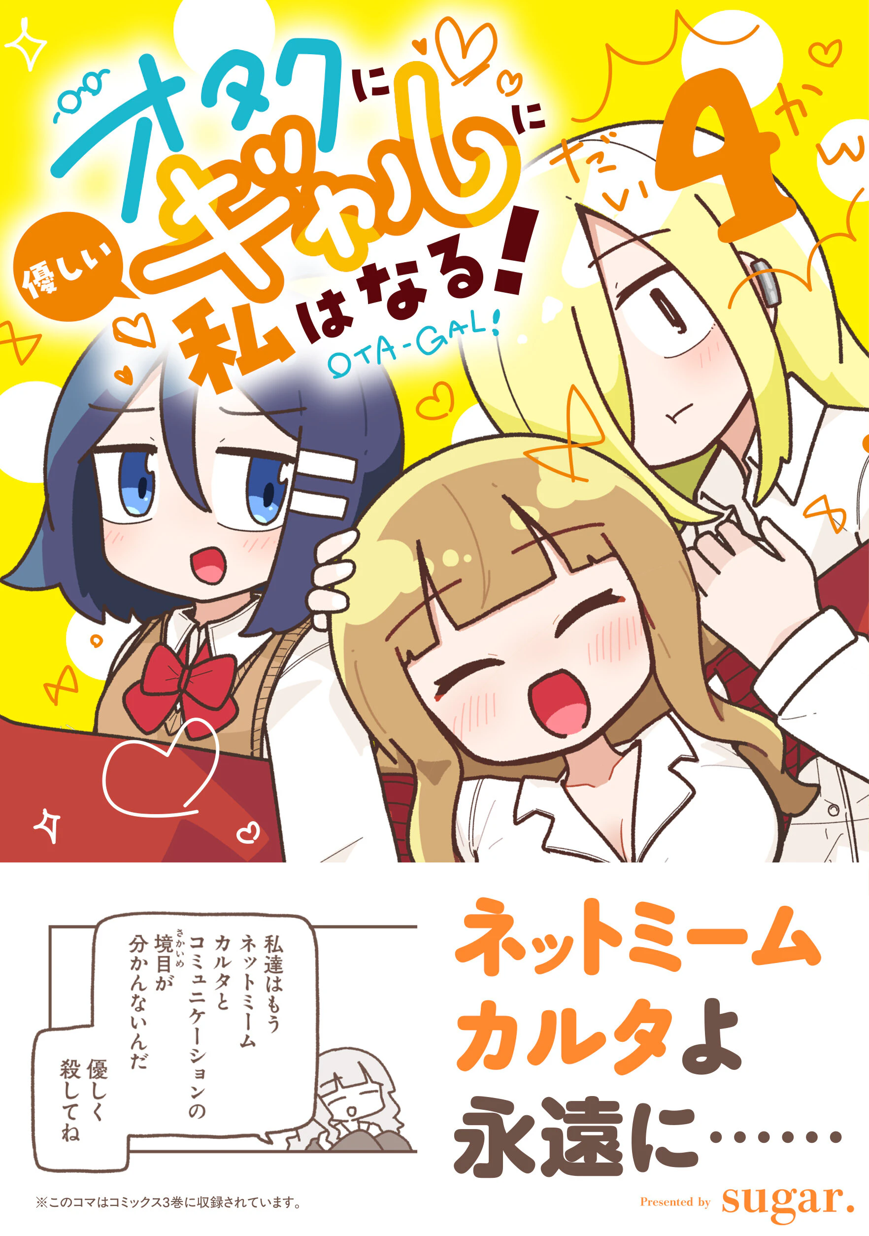 オタクに優しいギャルに私はなる! 4