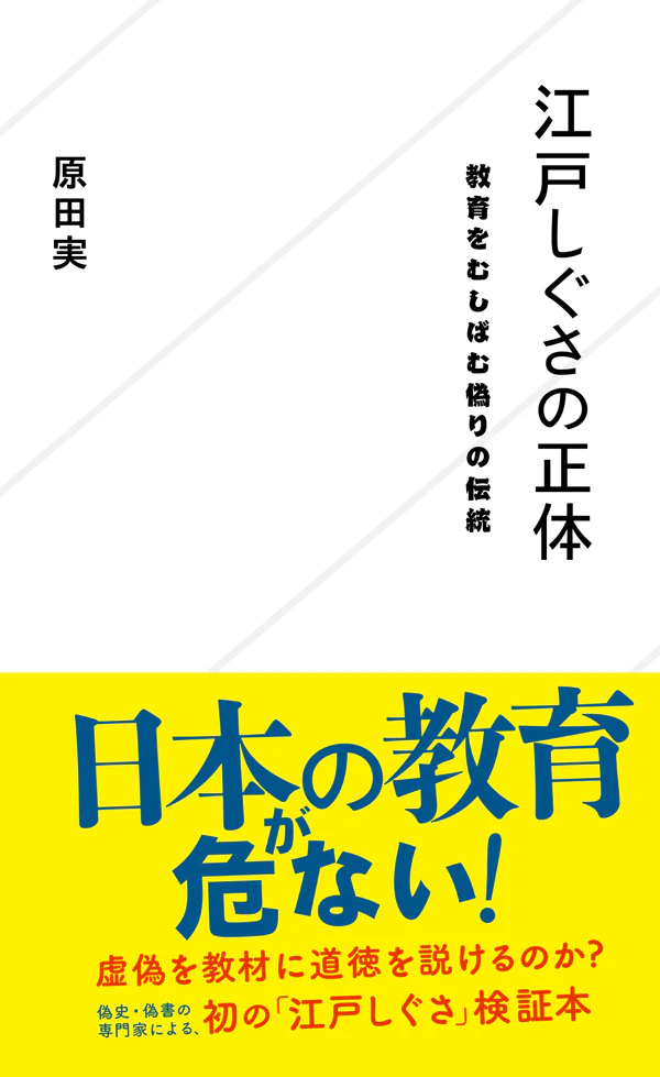 江戸しぐさの正体 教育をむしばむ偽りの伝統