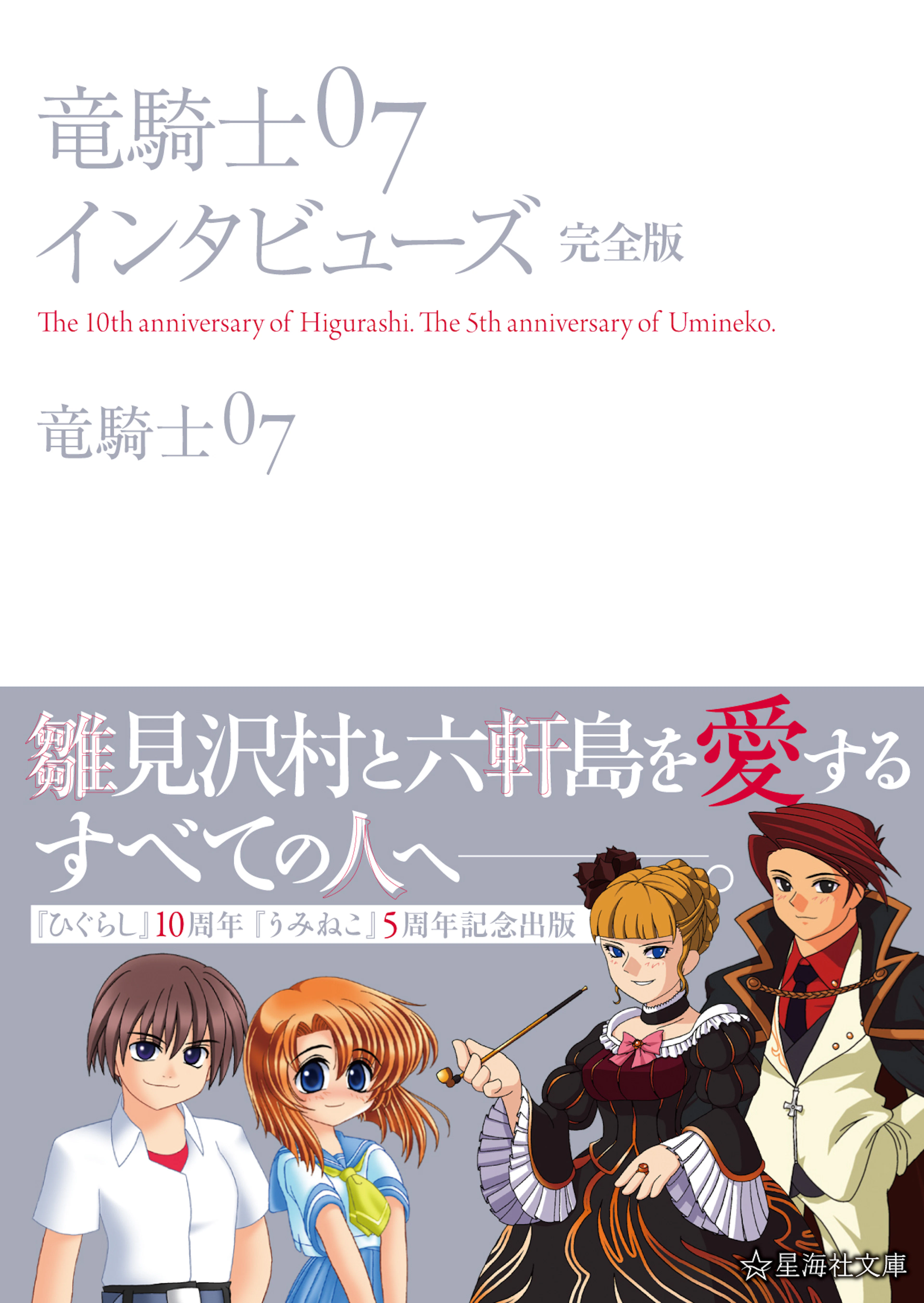 竜騎士07インタビューズ　完全版