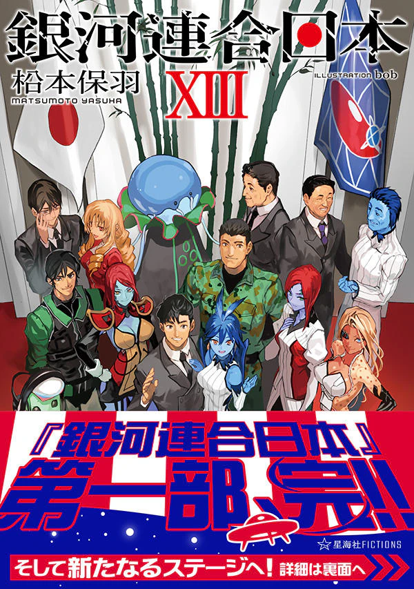 銀河連合日本 13