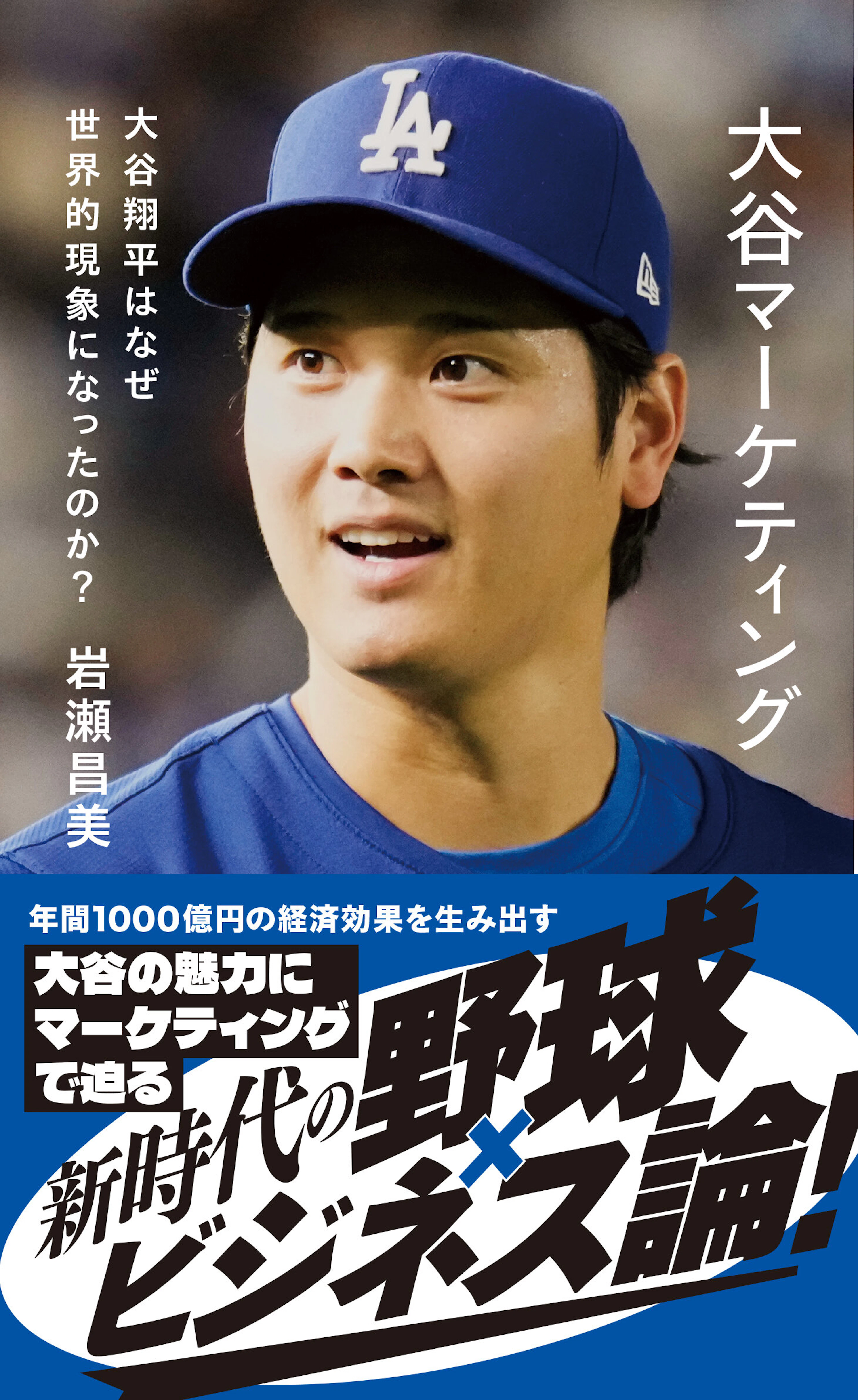 大谷マーケティング　大谷翔平はなぜ世界的現象になったのか？