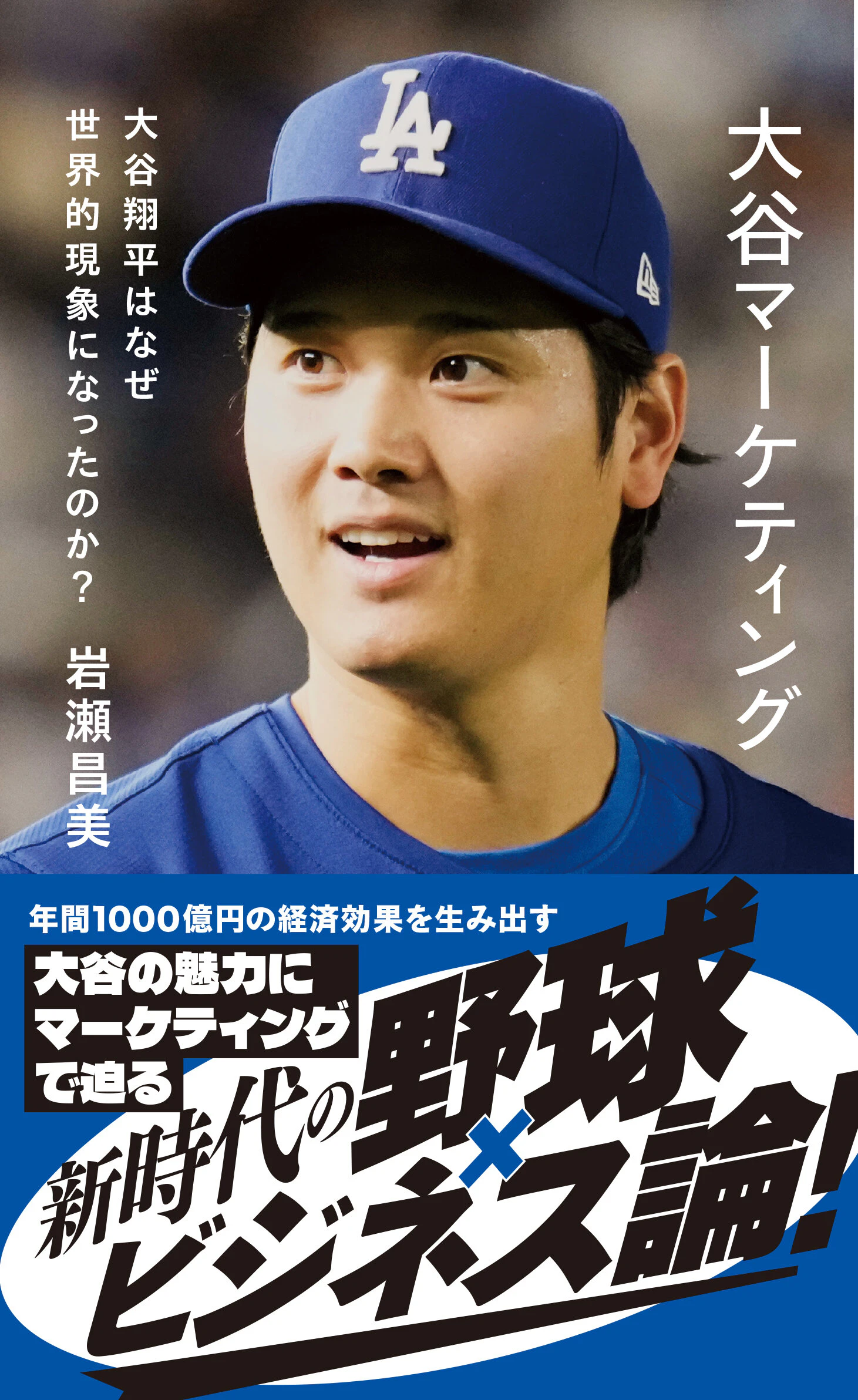 大谷マーケティング 大谷翔平はなぜ世界的現象になったのか?