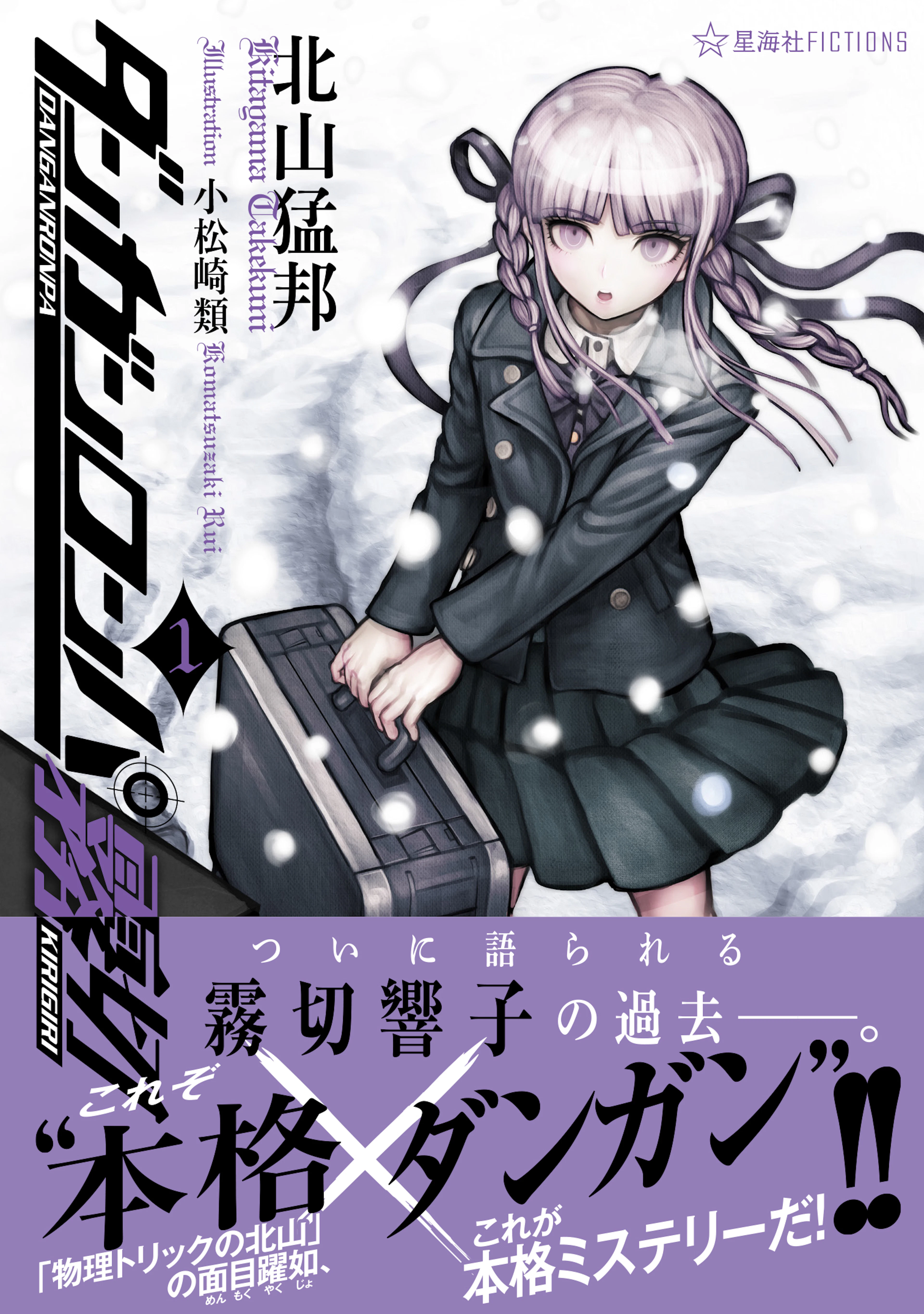 ダンガンロンパ霧切 1