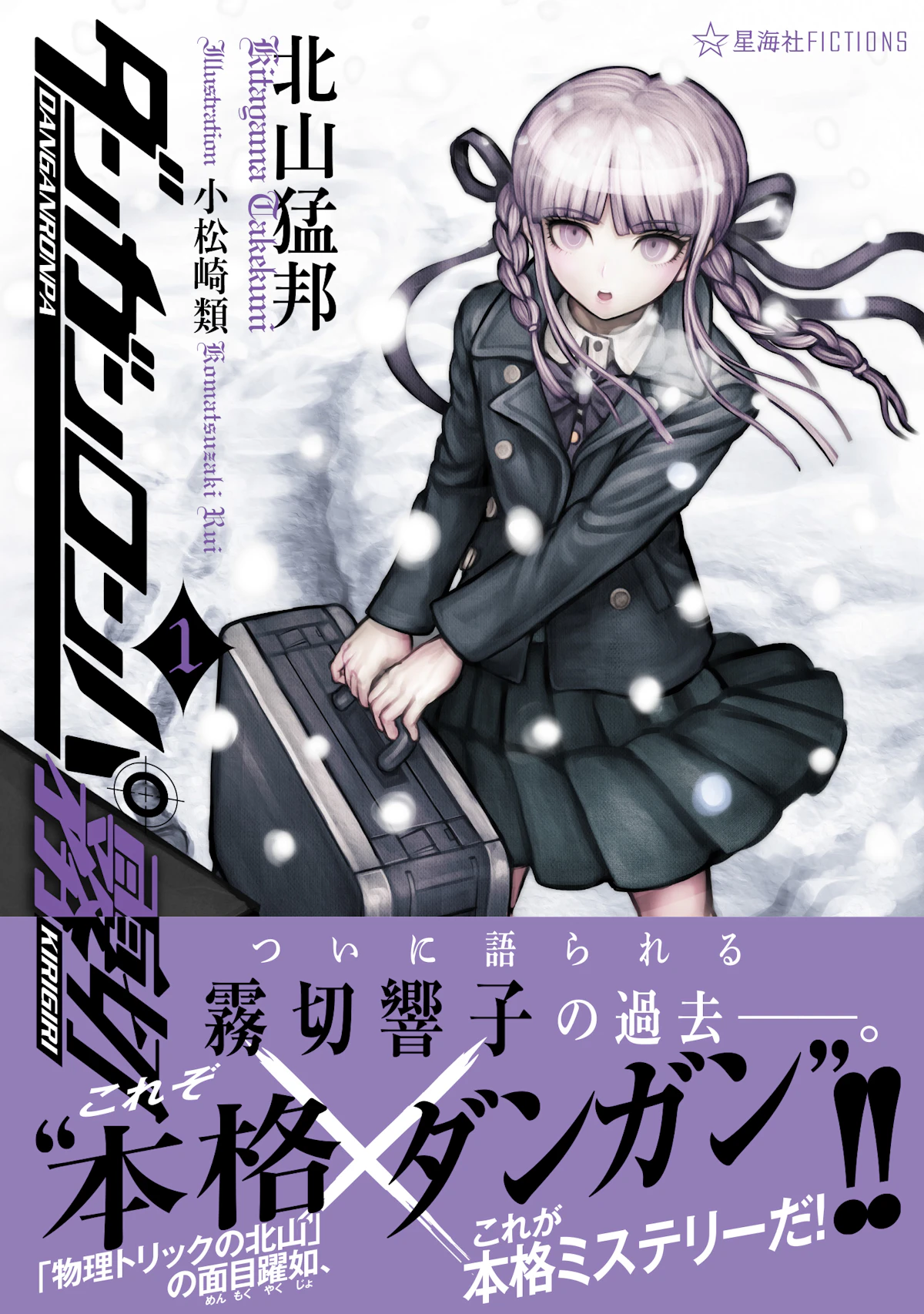 ダンガンロンパ霧切 1 | 星海社
