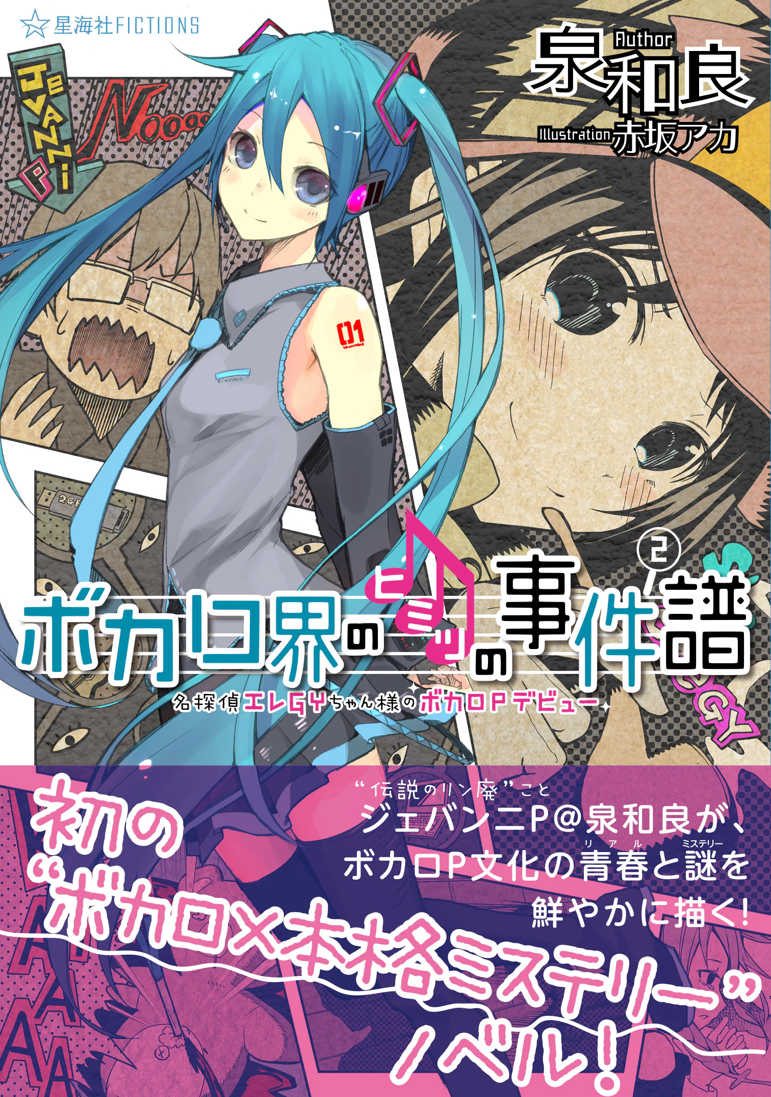 ボカロ界のヒミツの事件譜 2 名探偵エレGYちゃん様のボカロPデビュー