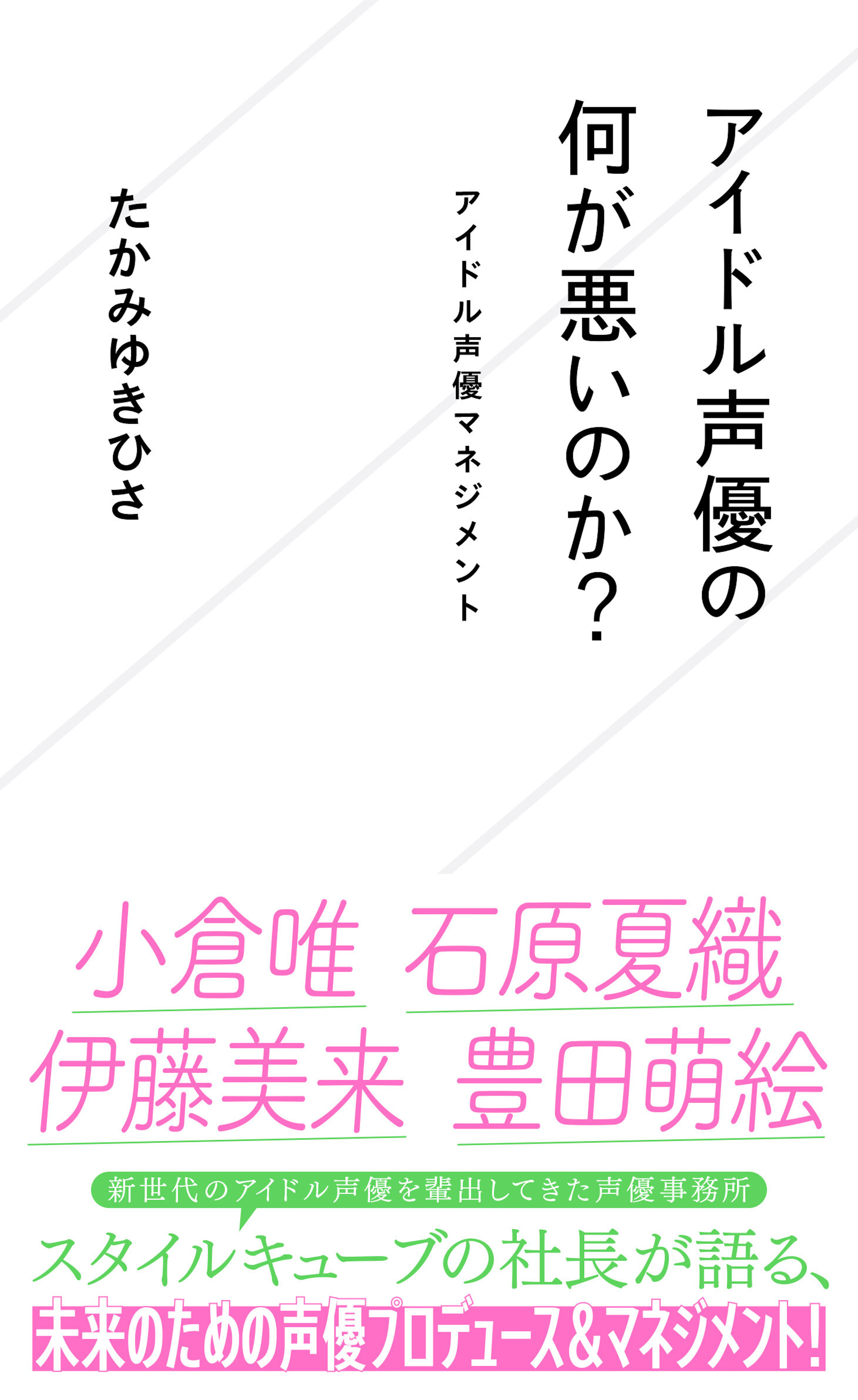 アイドル声優の何が悪いのか？　アイドル声優マネジメント