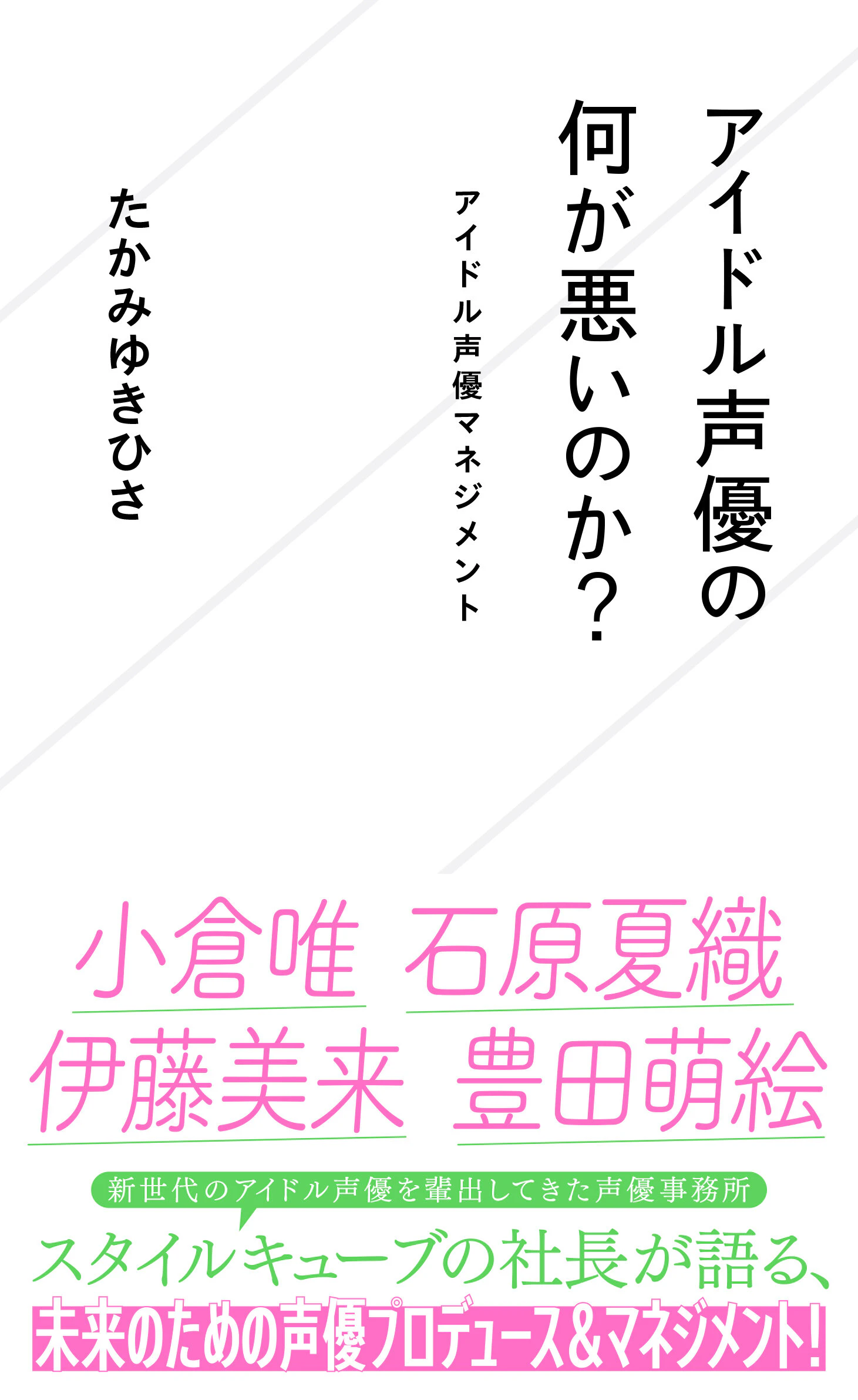 アイドル声優の何が悪いのか? アイドル声優マネジメント