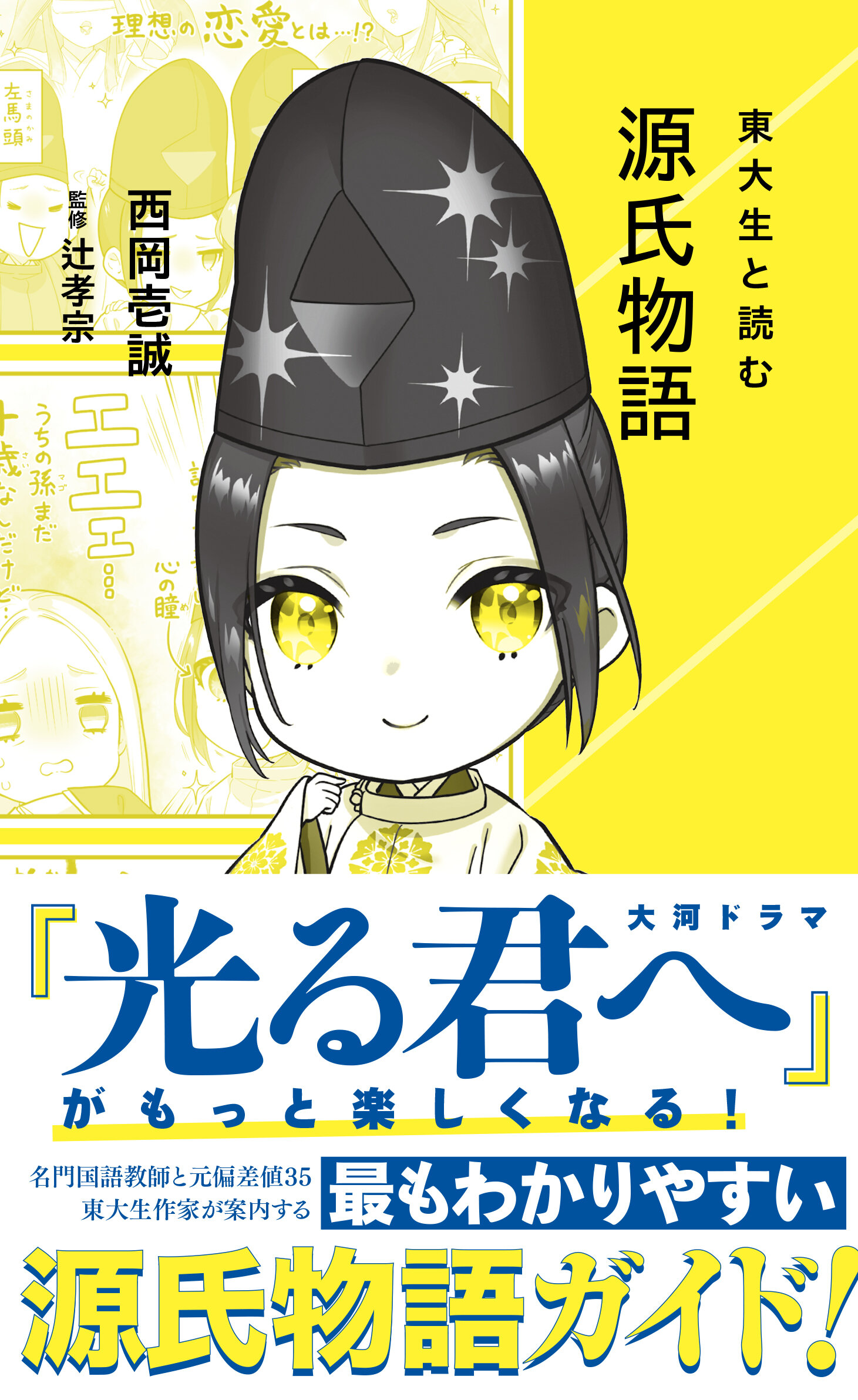 東大生と読む 源氏物語 | 星海社