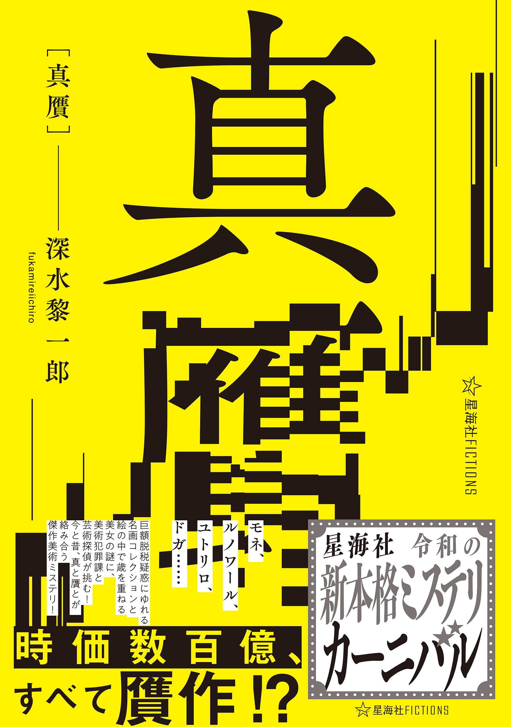 真贋 | 星海社