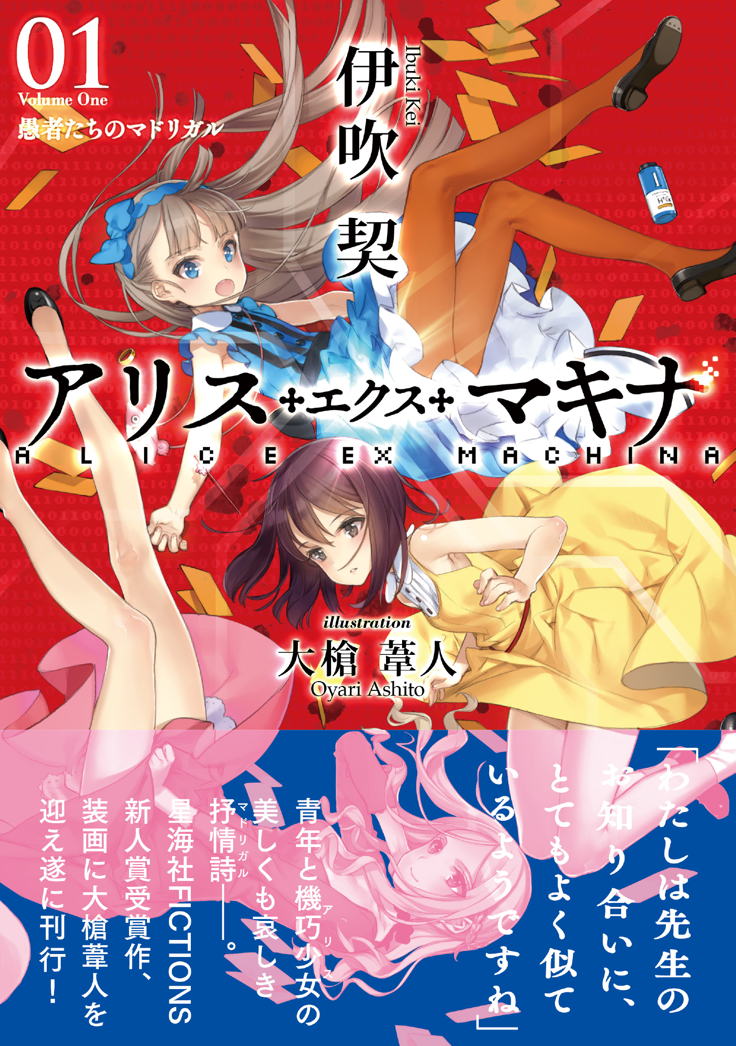 アリス・エクス・マキナ01 愚者たちのマドリガル | 星海社