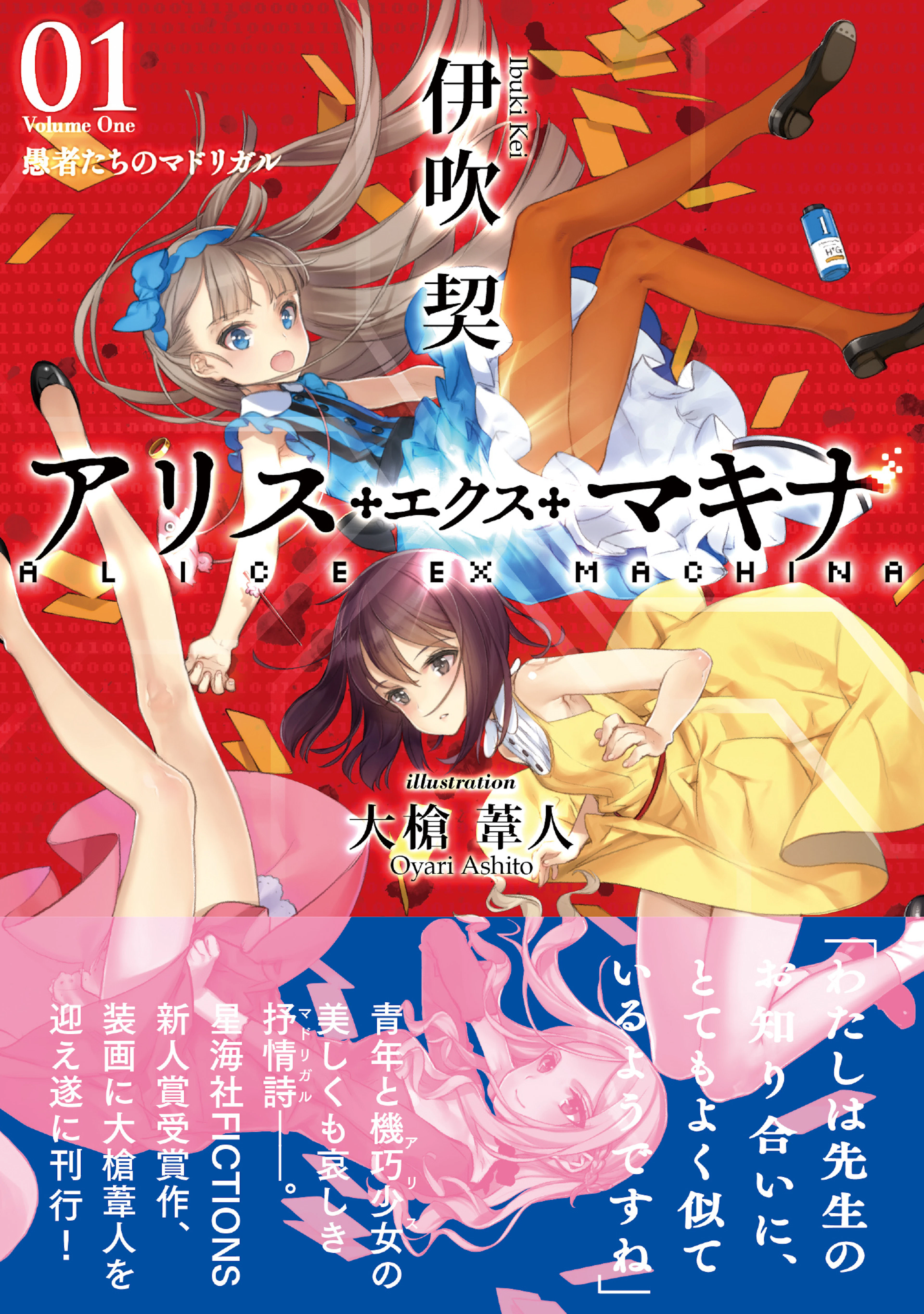 アリス・エクス・マキナ01 愚者たちのマドリガル