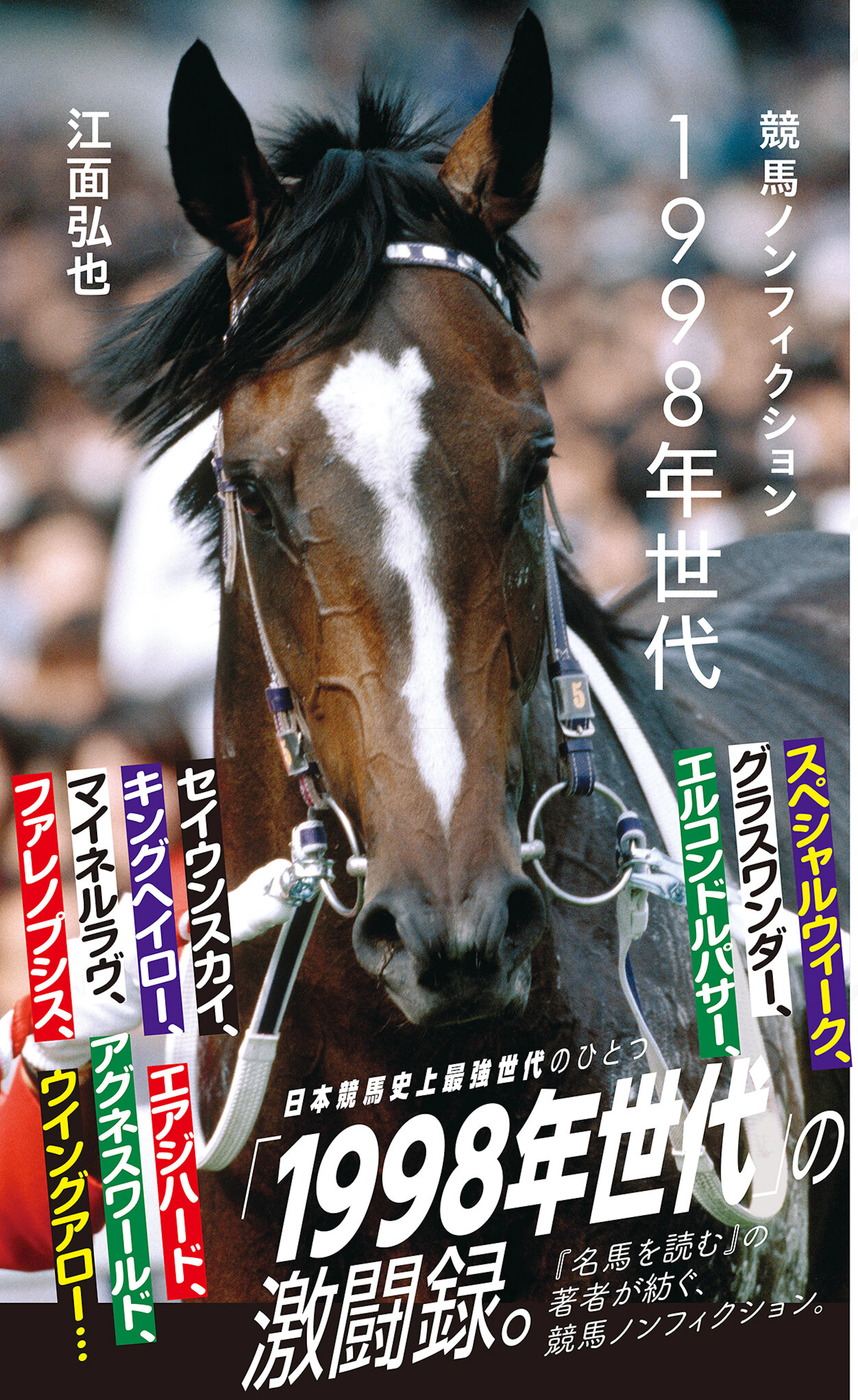 競馬ノンフィクション　1998年世代