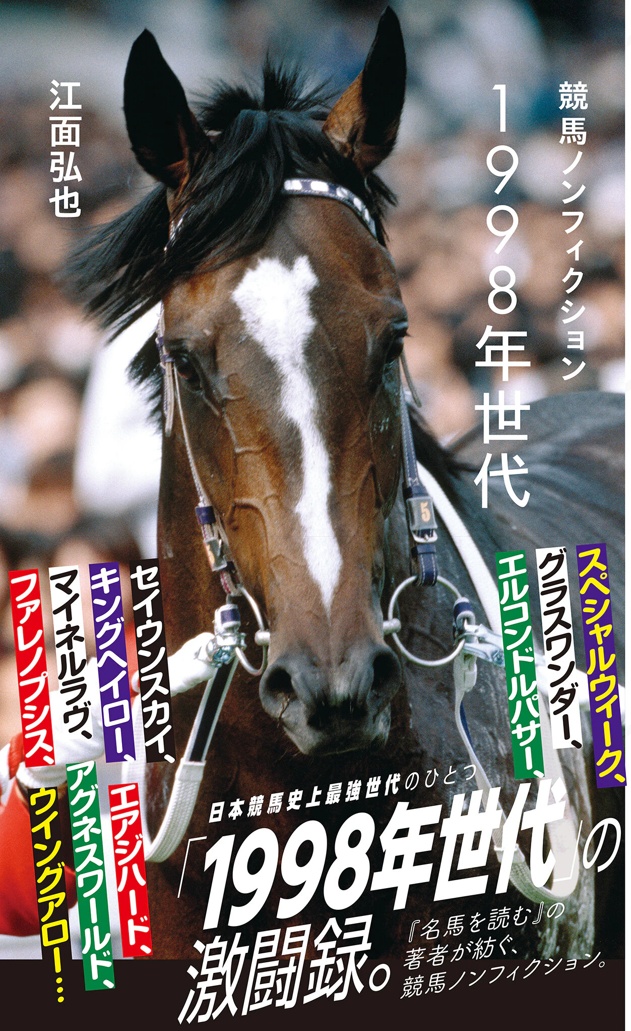 競馬ノンフィクション 1998年世代