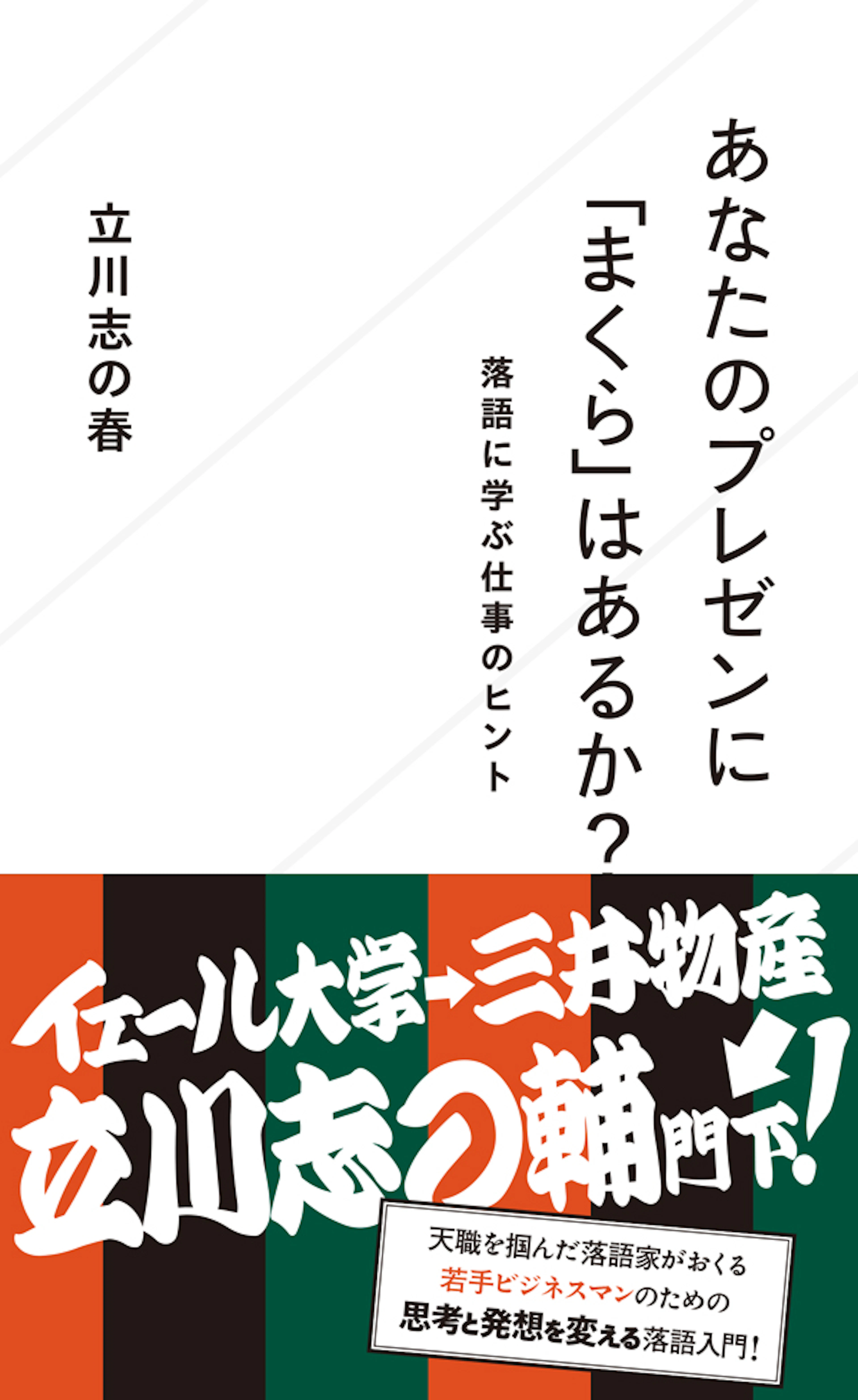 あなたのプレゼンに「まくら」はあるか？　落語に学ぶ仕事のヒント