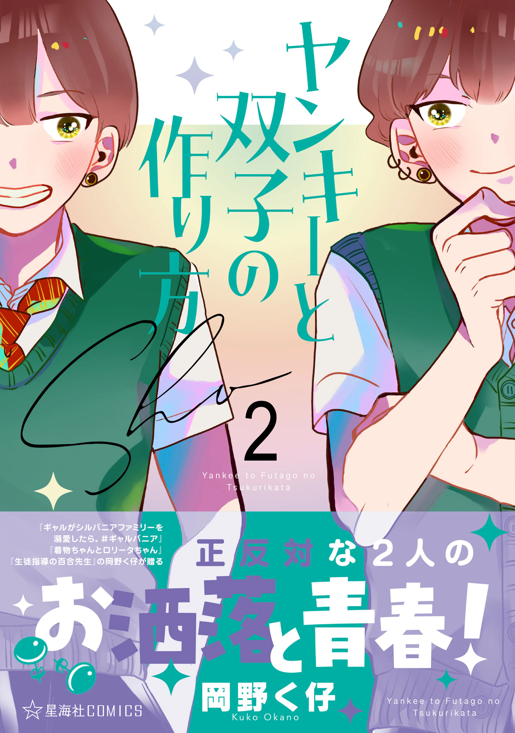 ヤンキーと双子の作り方 2