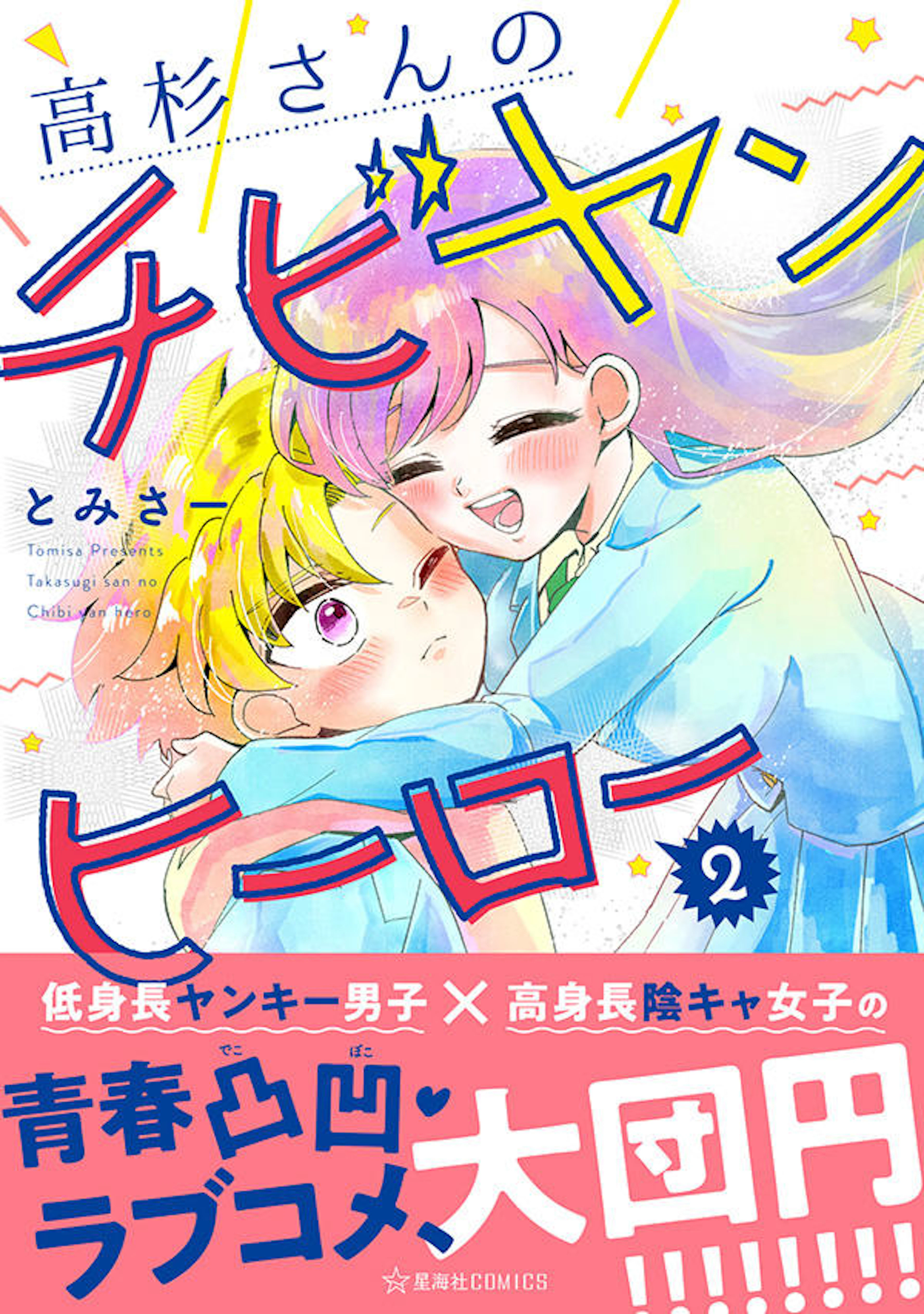 高杉さんのチビヤンヒーロー ２