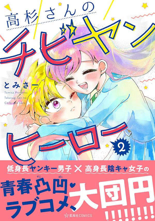 高杉さんのチビヤンヒーロー 2