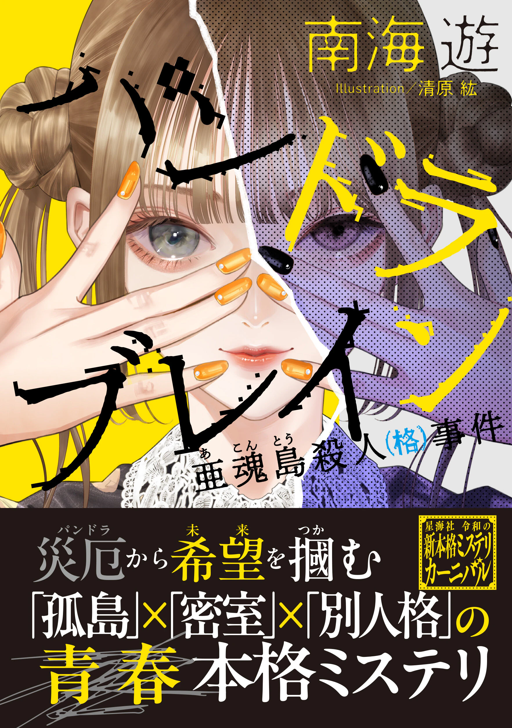 パンドラブレイン 亜魂島殺人(格)事件