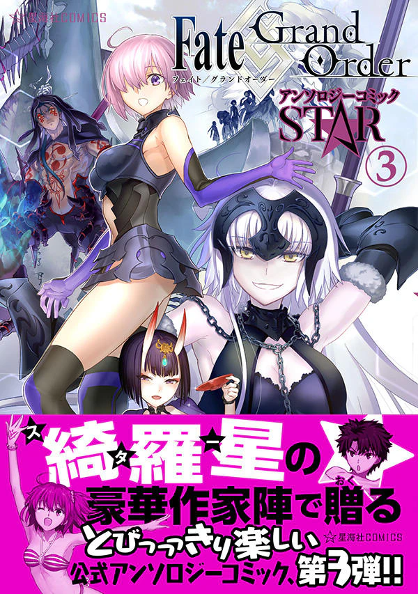 Fate/Grand Order アンソロジーコミック STAR 3