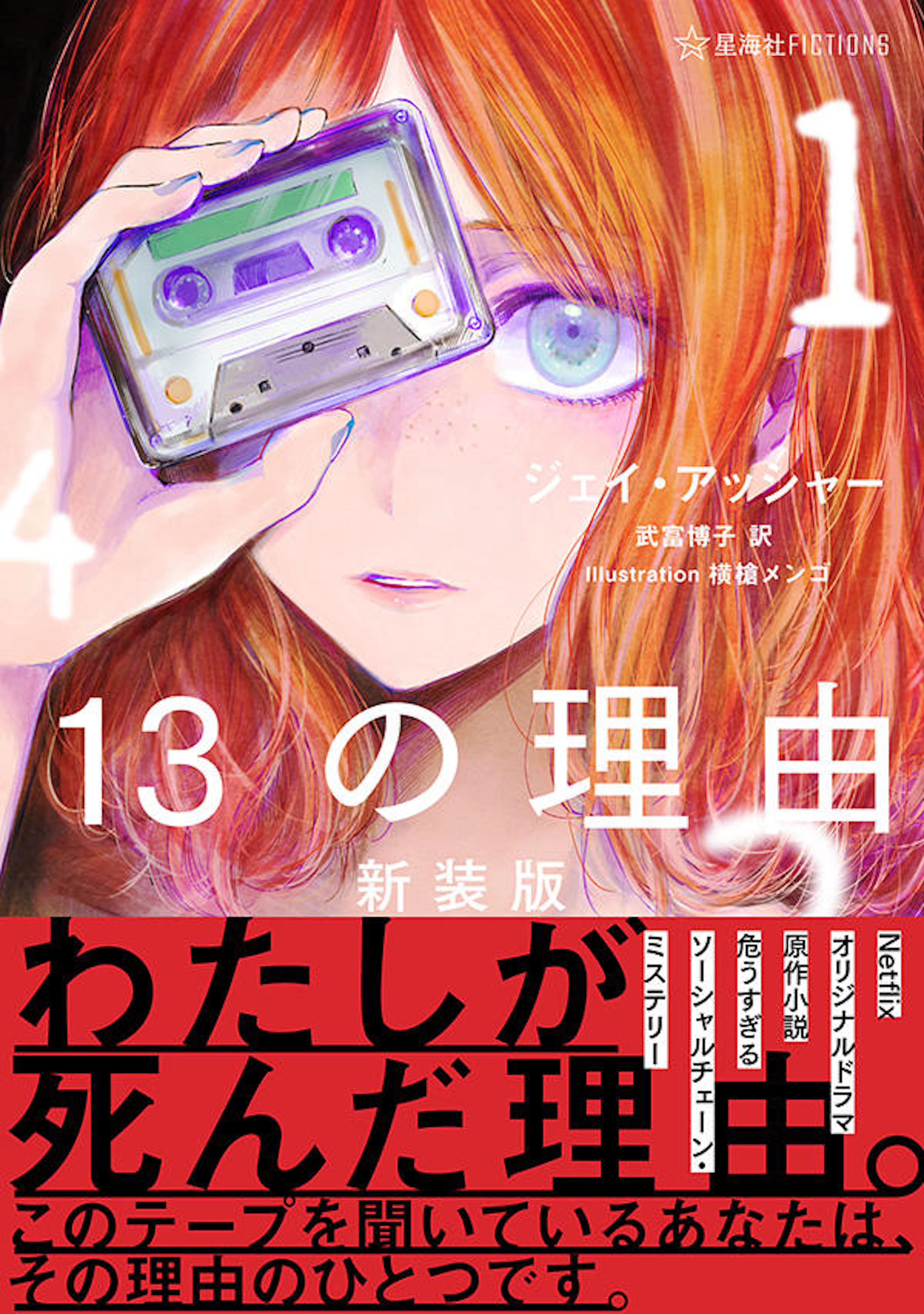 １３の理由　新装版