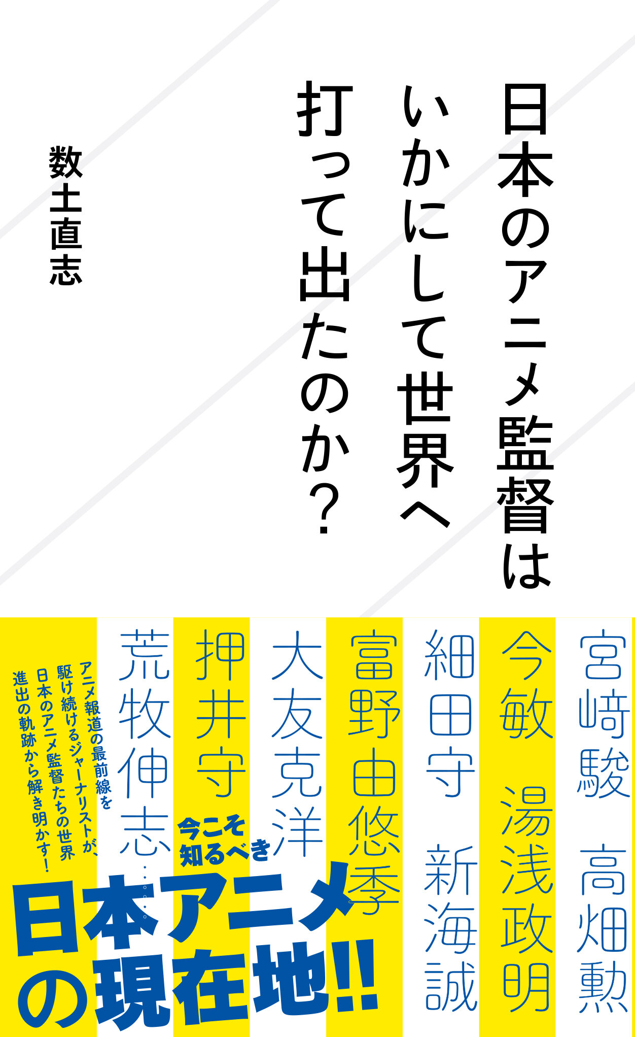 日本のアニメ監督はいかにして世界へ打って出たのか？ | 星海社