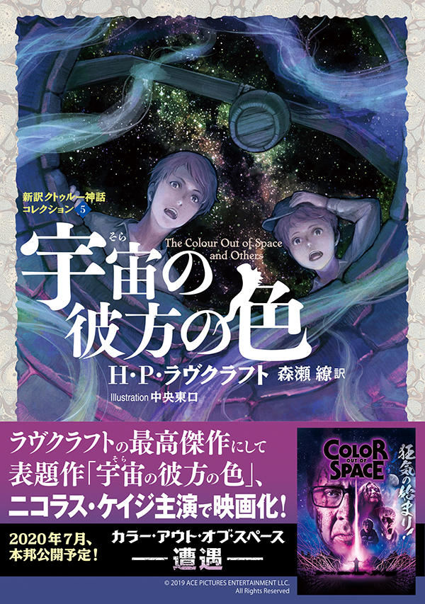 宇宙の彼方の色 新訳クトゥルー神話コレクション5 | 星海社