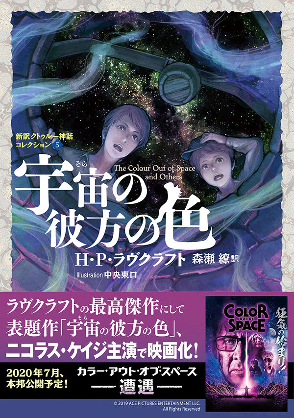 宇宙の彼方の色 新訳クトゥルー神話コレクション5