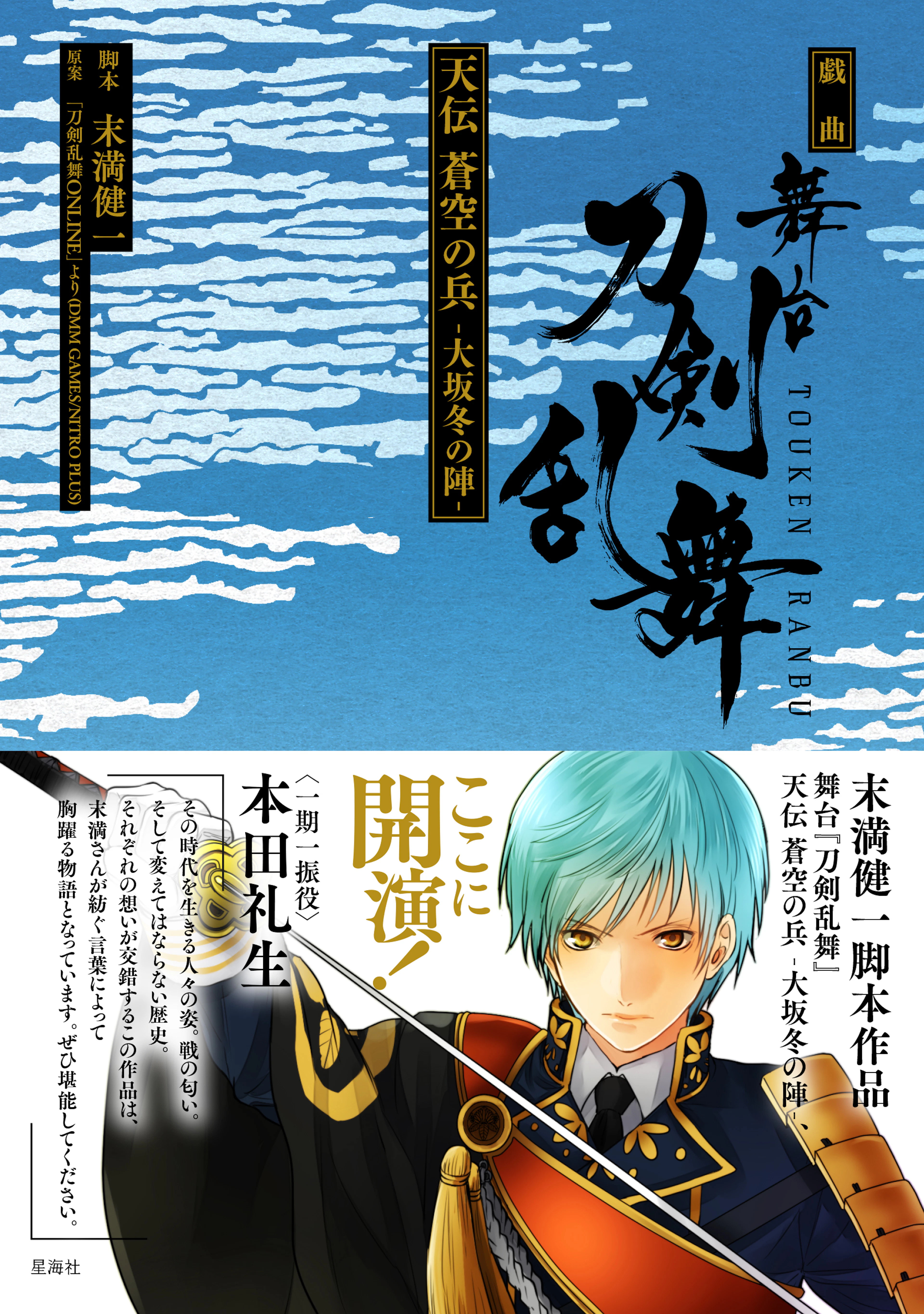 戯曲　舞台『刀剣乱舞』天伝 蒼空の兵 -大坂冬の陣-