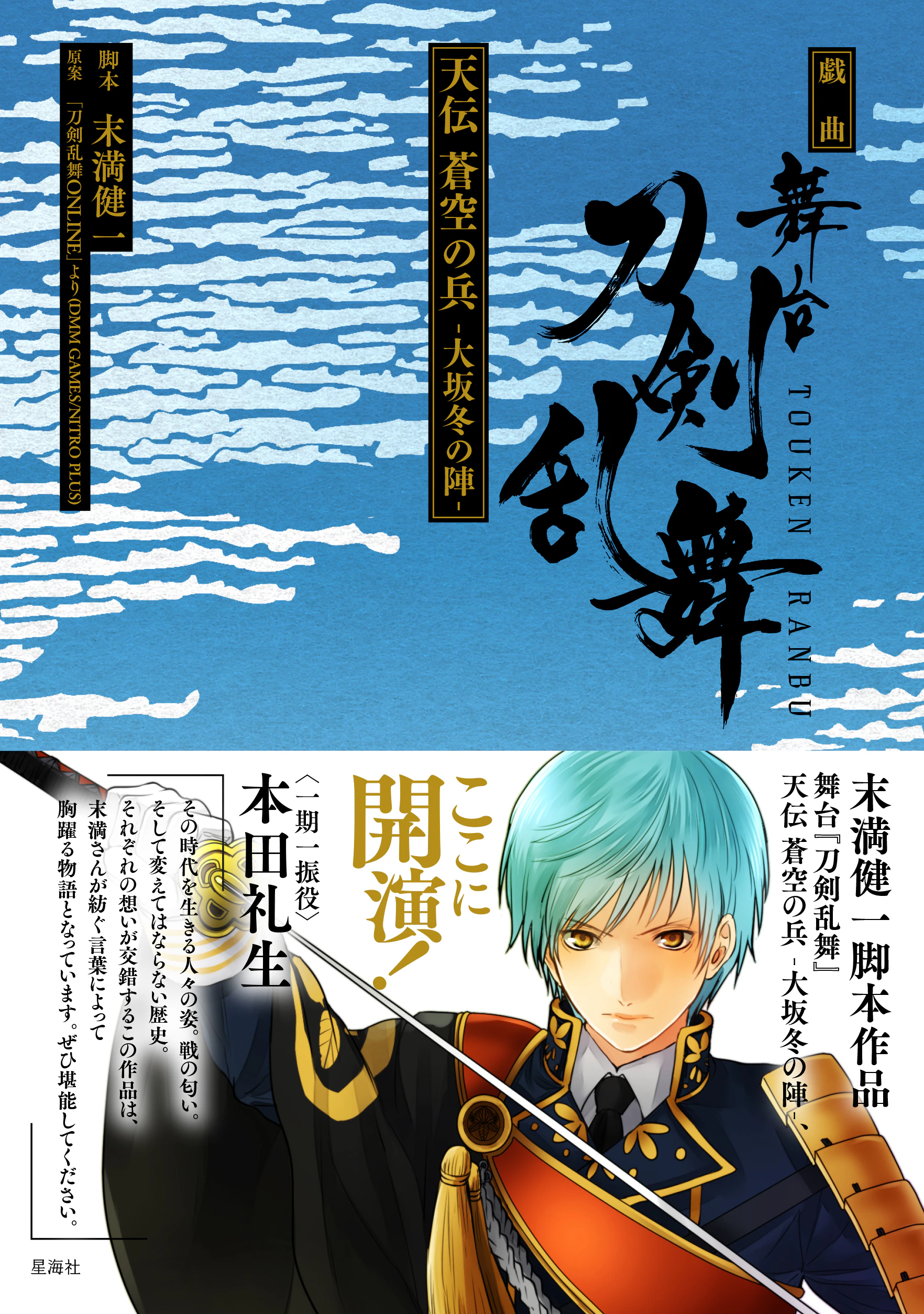 戯曲 舞台『刀剣乱舞』天伝 蒼空の兵 -大坂冬の陣-