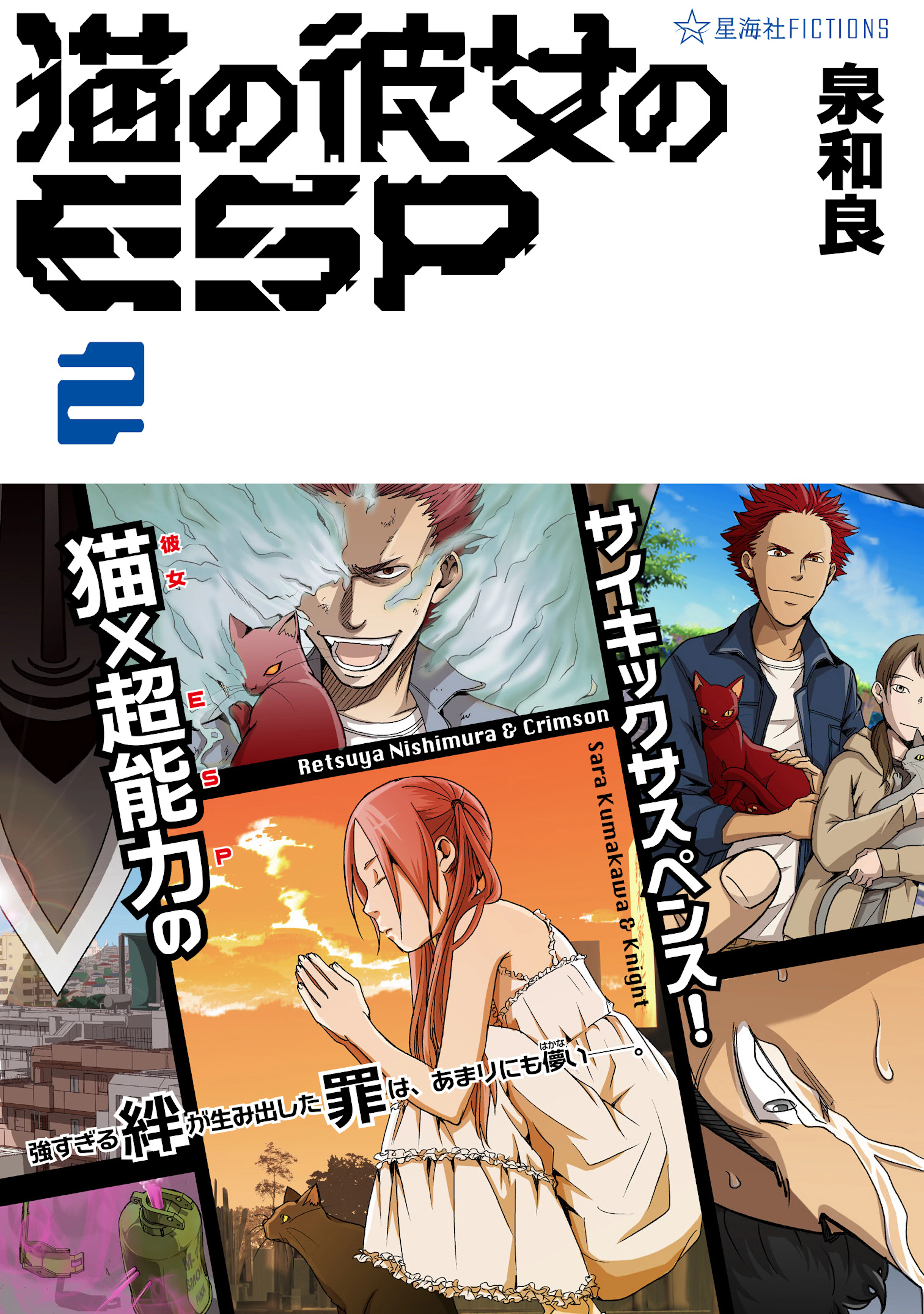 猫の彼女のESP 2