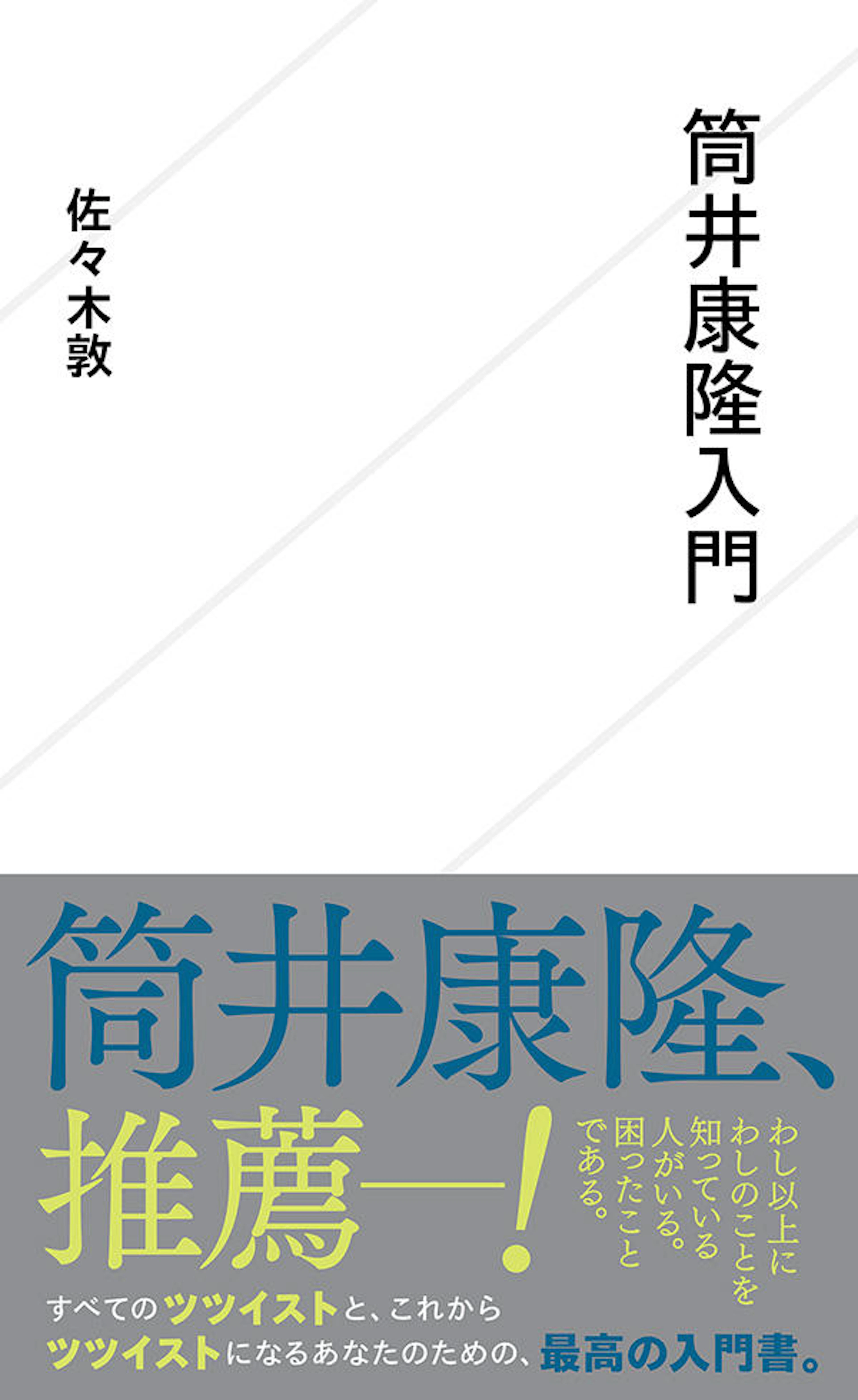 筒井康隆入門