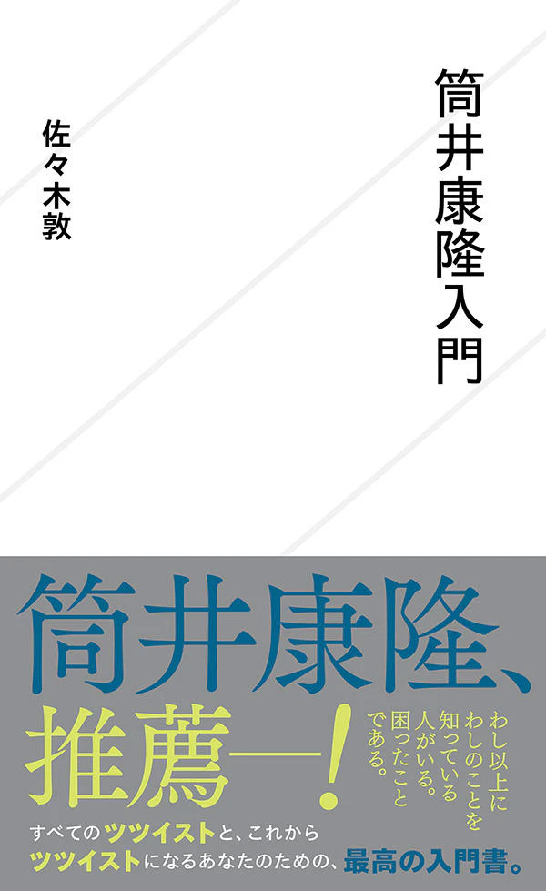 筒井康隆入門