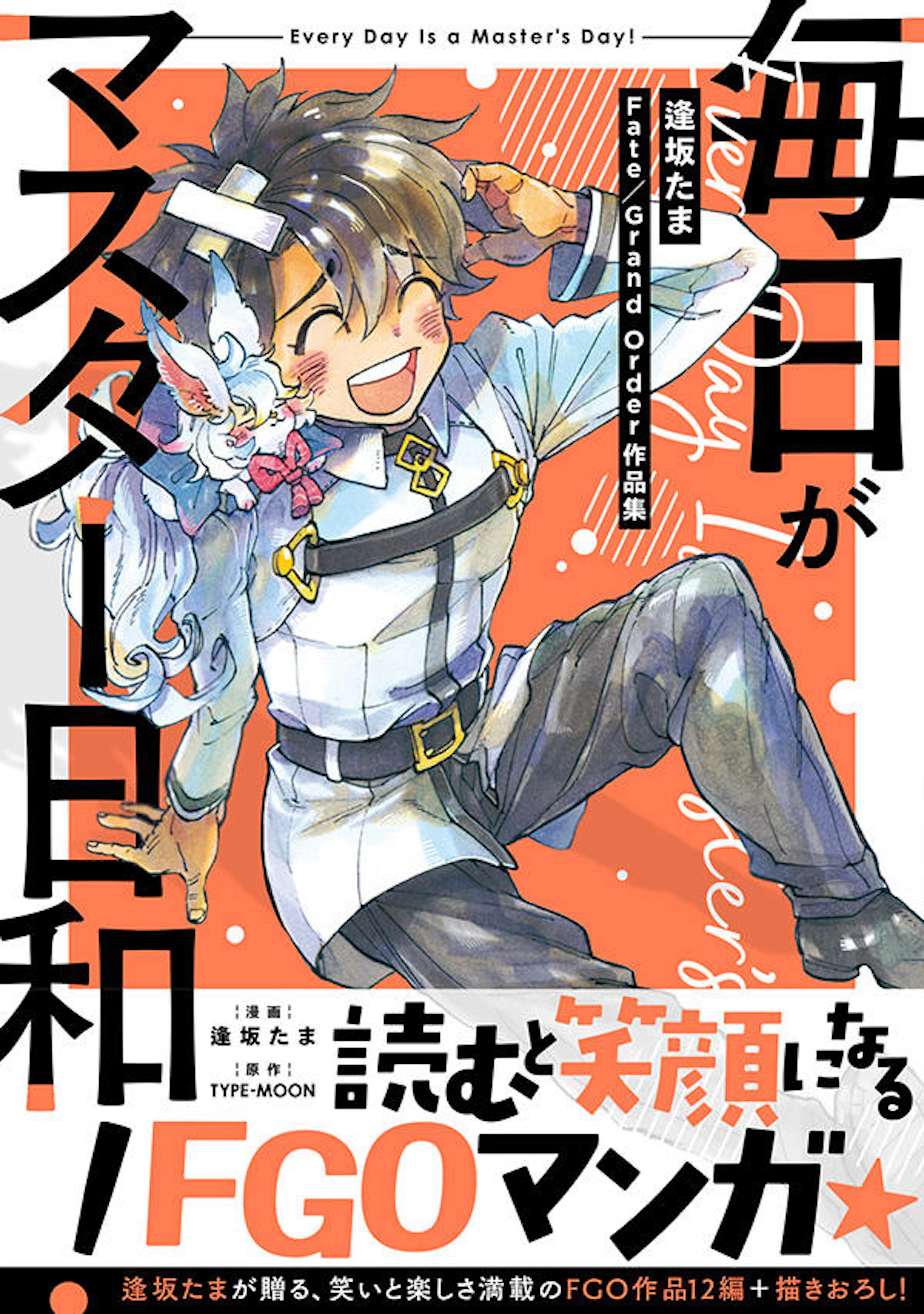 毎日がマスター日和！　逢坂たまFate/Grand Order作品集