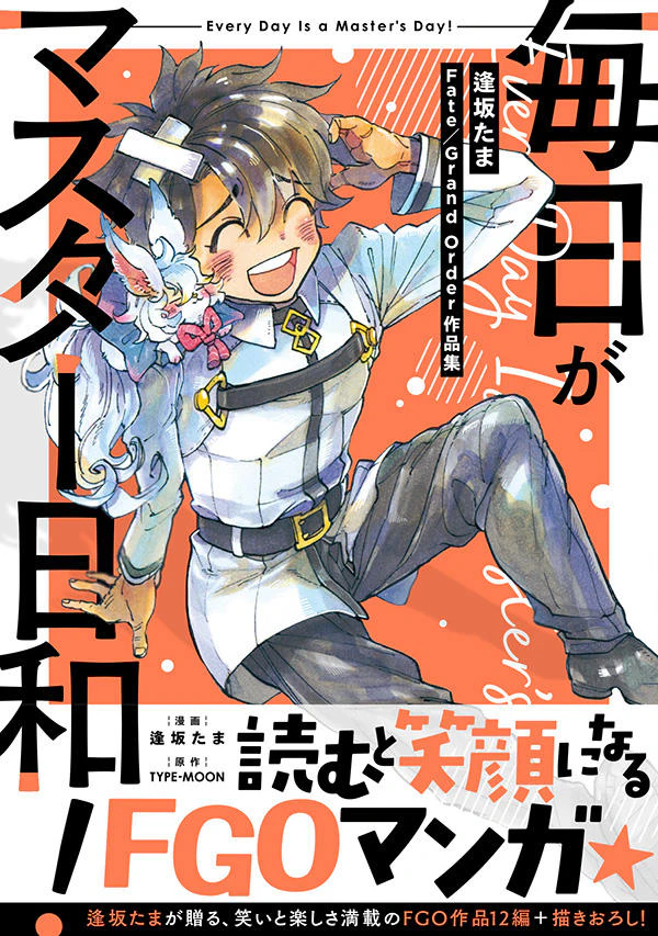 毎日がマスター日和! 逢坂たまFate/Grand Order作品集