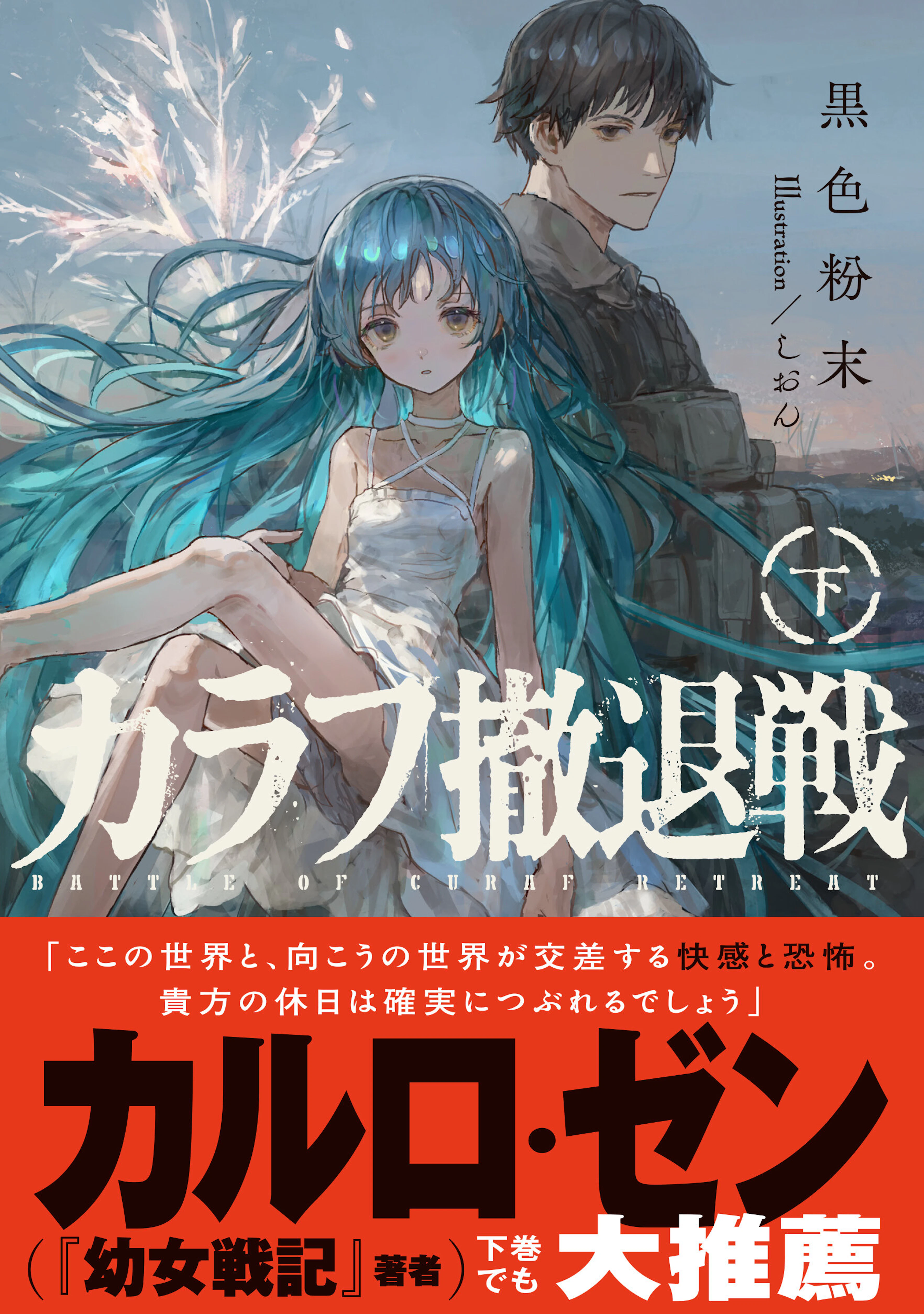 カラフ撤退戦　下