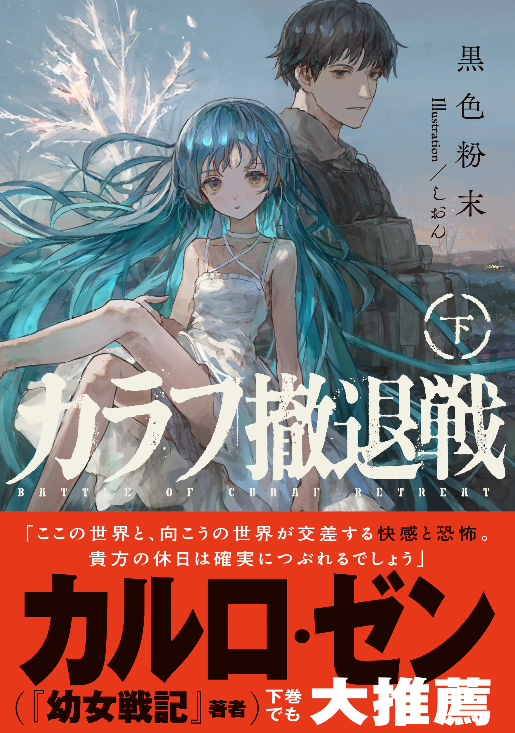 カラフ撤退戦 下