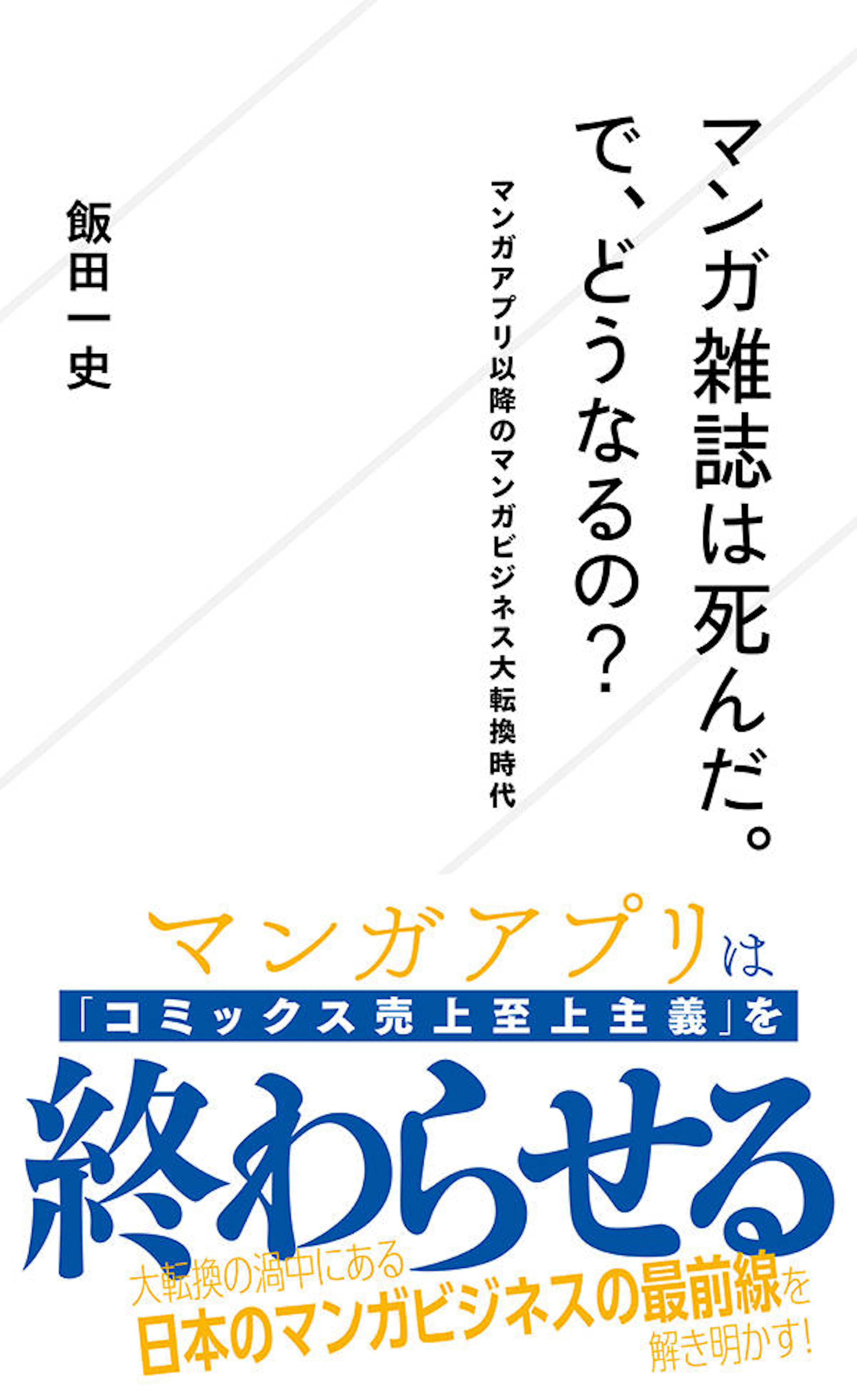 マンガ雑誌は死んだ。で、どうなるの？　マンガアプリ以降のマンガビジネス大転換時代