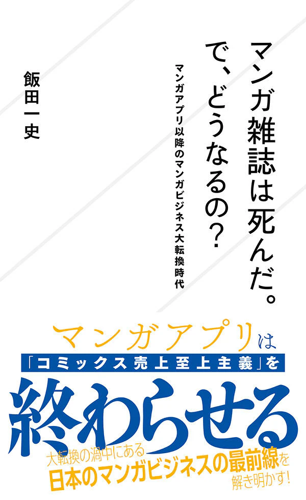 マンガ雑誌は死んだ。で、どうなるの? マンガアプリ以降のマンガビジネス大転換時代